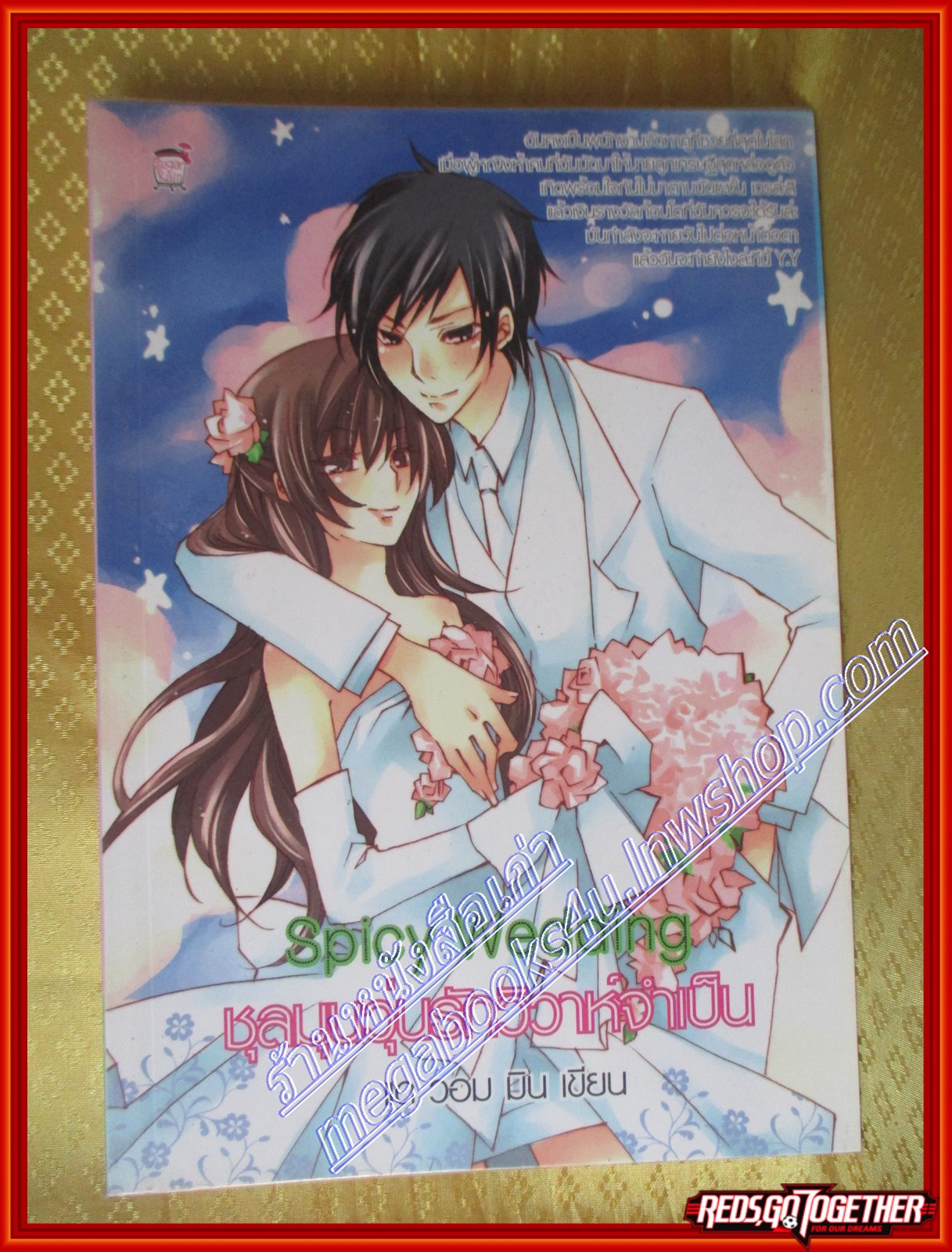 ชุลมุนวุ่นรักวิวาห์จำเป็น โดย แด วอม มิน