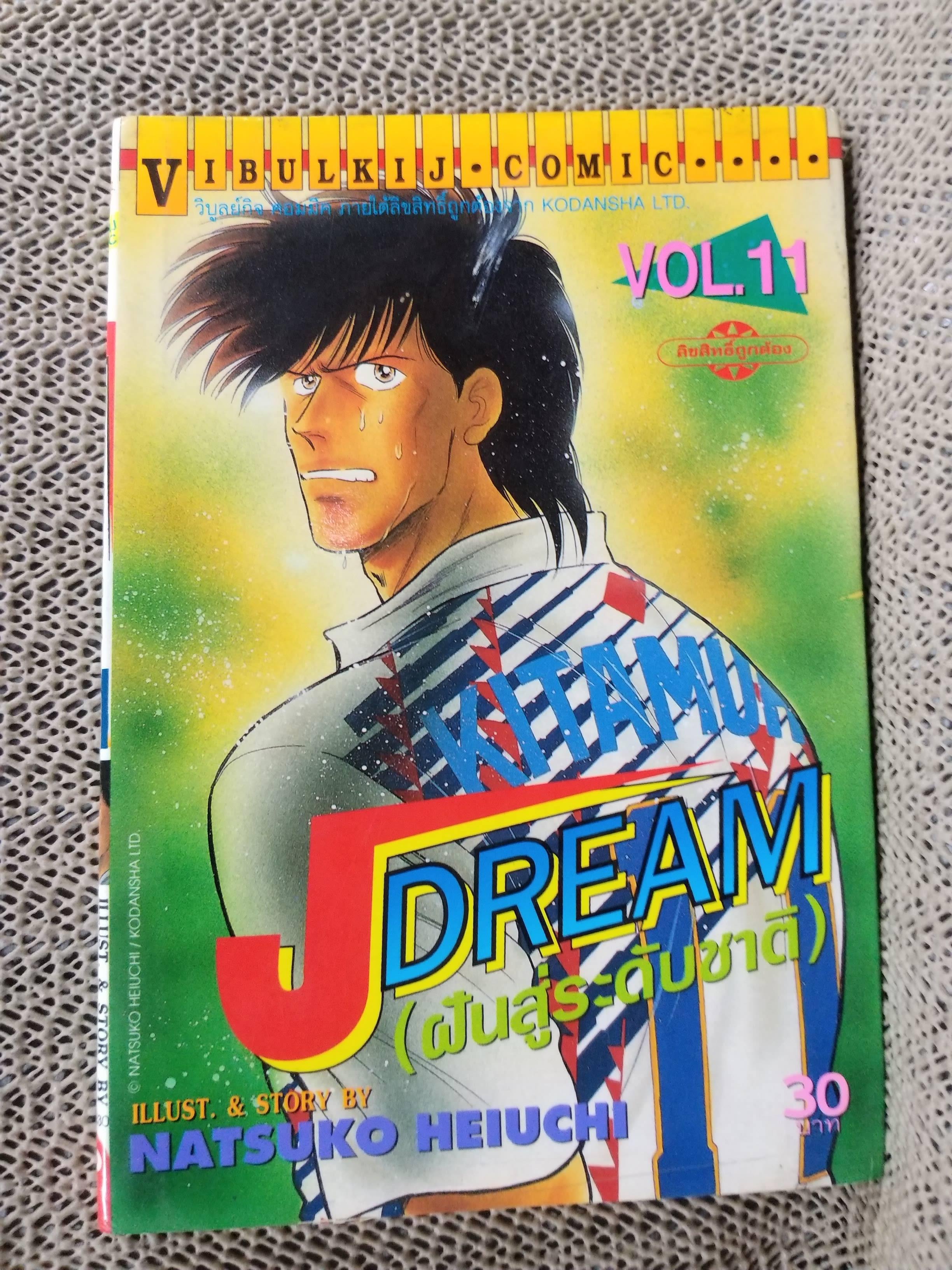Jdream ฝันสู่ระดับชาติ เล่ม11 โดย NATSUKO HEIUCHI สนพ.วิบูลย์กิจ