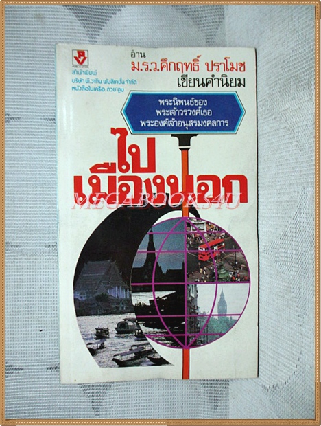 ไปเมืองนอก พระนิพนธ์ของพระเจ้าวรวงศ์เธอพระองค์เจ้าอนุสรมงคลการ เขียนคำนิยมโดย ม.ร.ว.คึกฤทธิ์ ปราโมช สภาพดี