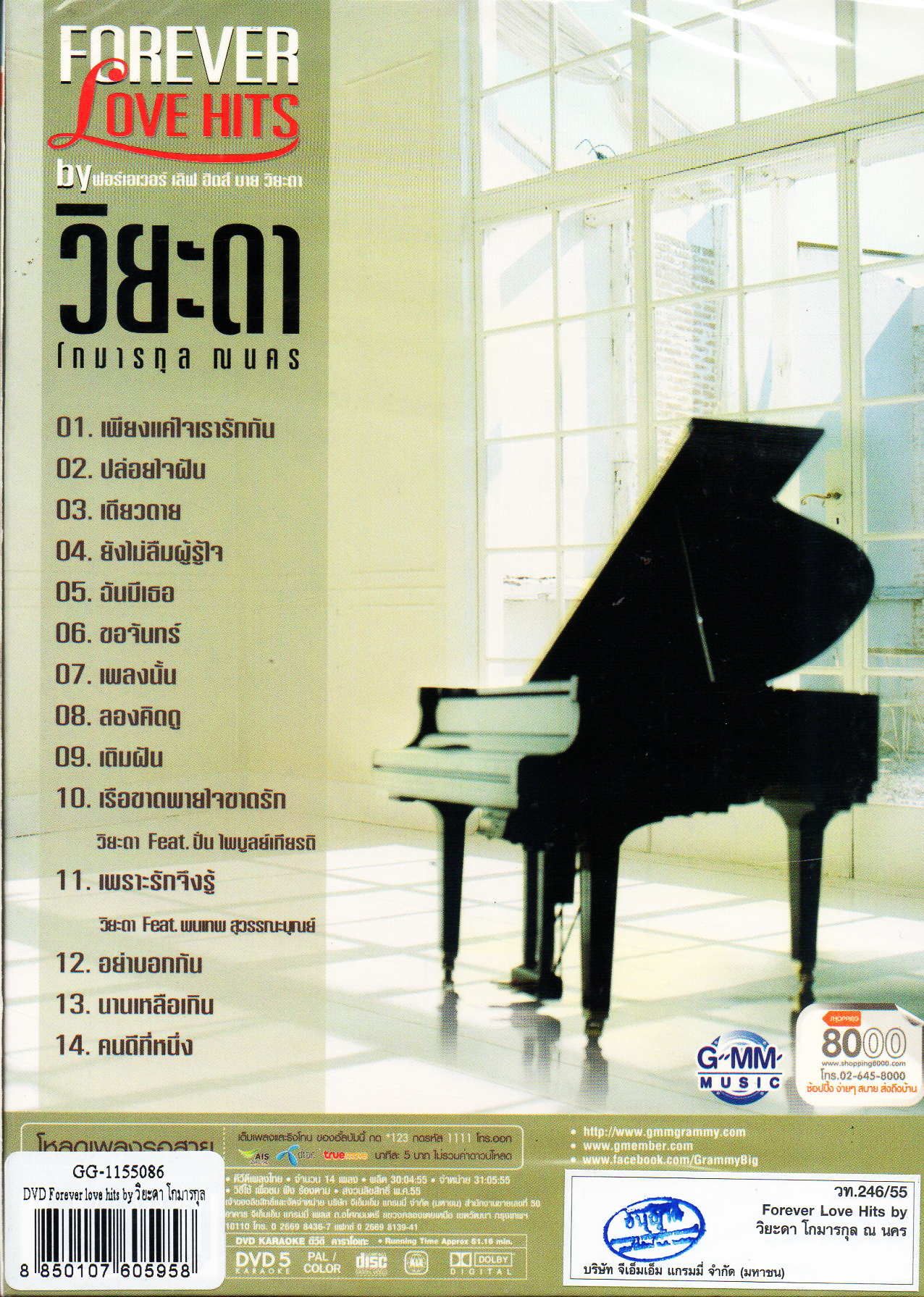 DVD Karaoke,วิยะดา โกมารกุล ชุด Forever Love Hits(Viyada Gomarakul)(ดีวีดี คาราโอเกะ)(2555)