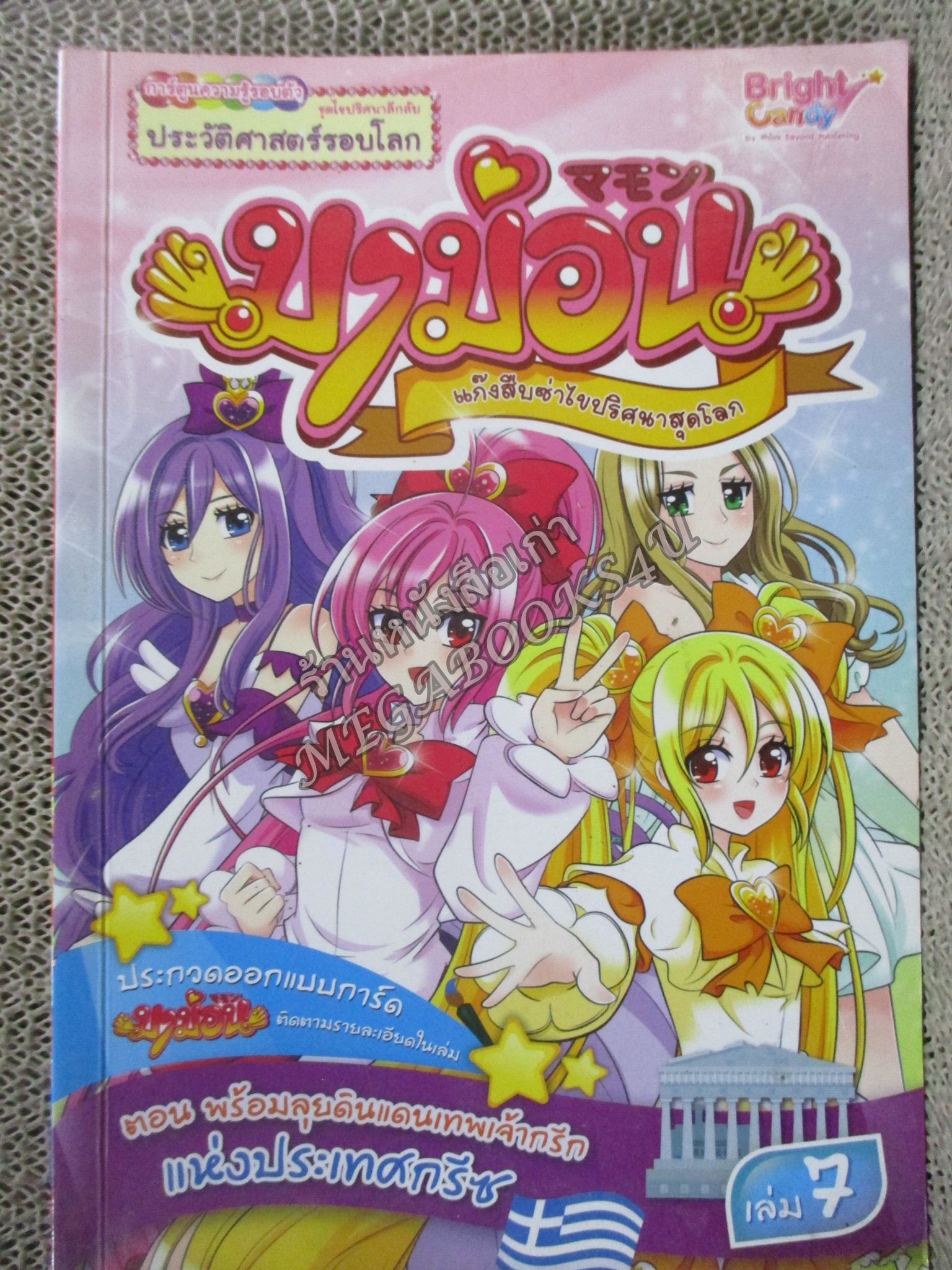 มาม่อน แก๊งสืบซ่าไขปริศนาสุดโลก เล่ม 7 ตอน พร้อมลุยดินแดนเทพเจ้ากรีกแห่งประเทศกรีซ