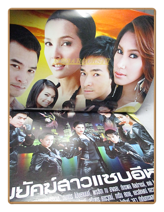 นิตยสารเรื่องย่อละครโทรทัศน์ พยัคฆ์สาวแซบอีหลี ปี2551 สภาพดี บุษกร วงศ์พัวพันธ์ พรชิตา ณ สงขลา เทย่า โรเจอร์ส