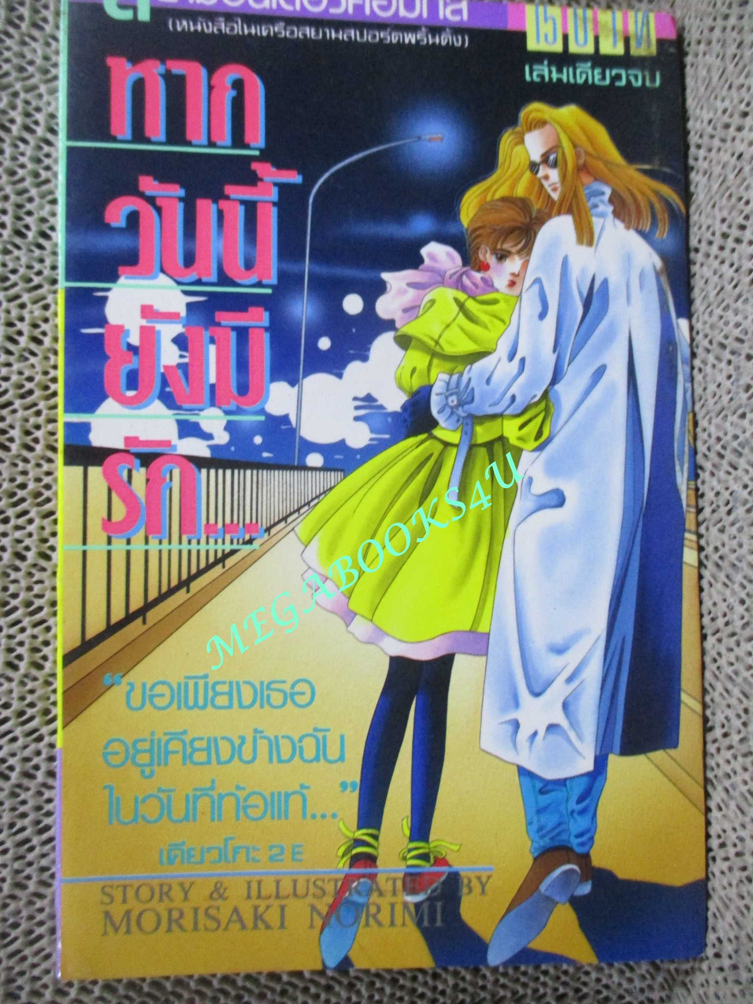หากวันนี้ยังมีรัก โดย MORISAKI NORIMI เล่มเดียวจบ สยามฯ