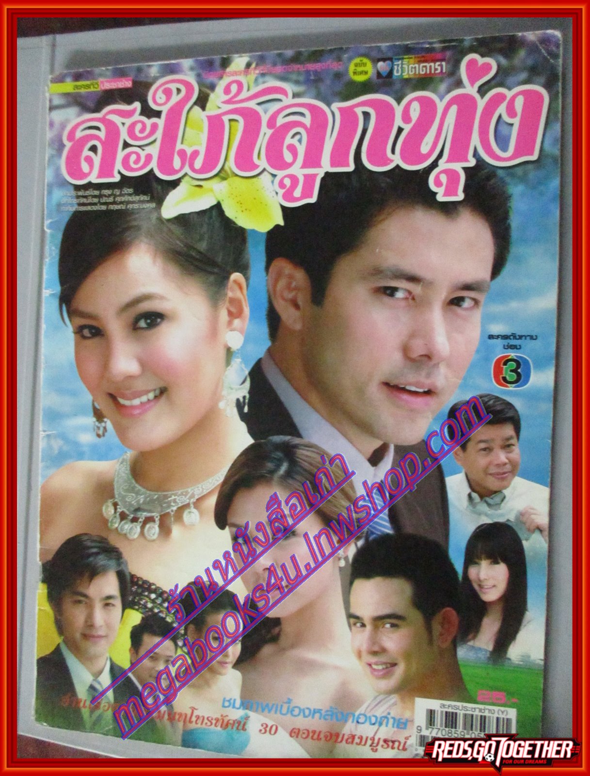 นิตยสารเรื่องย่อละครโทรทัศน์ สะใภ้ลูกทุ่ง ปี2551 กฤษฎา พรเวโรจน์ เจนี่ เทียนโพธิ์สุวรรณ์
