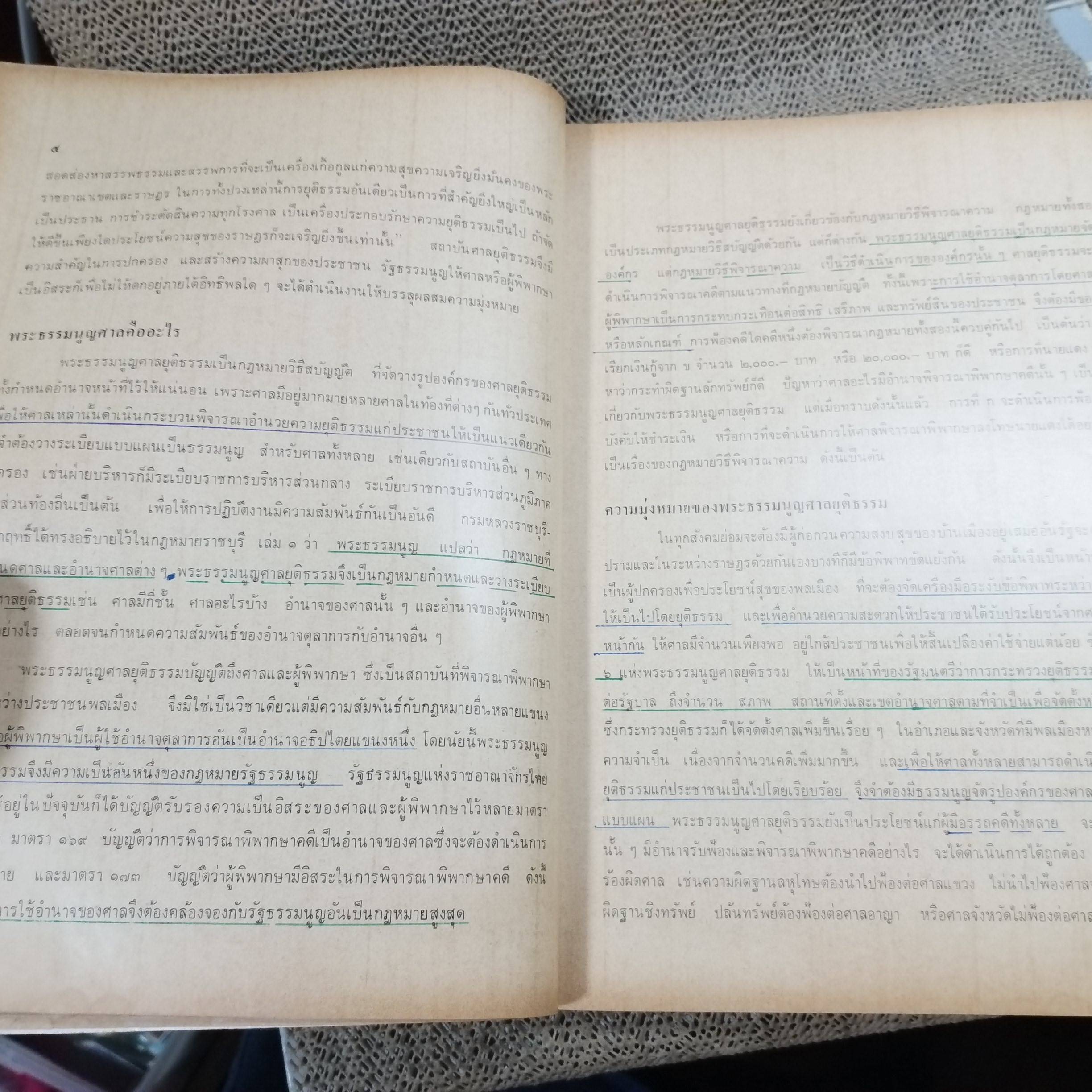 พระธรรมนูญ ศาลยุติธรรม / ชุมพล จันทราทิพย์