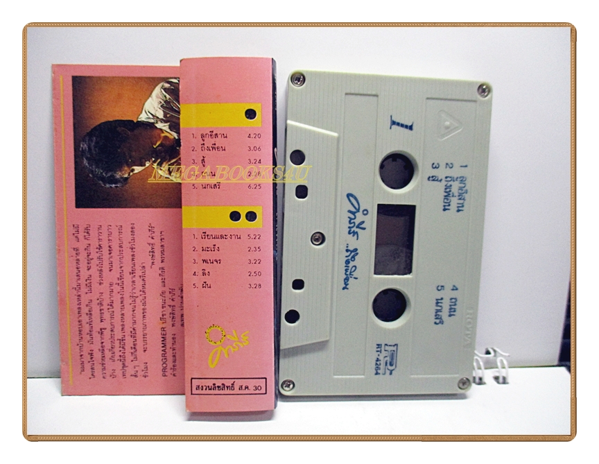 เทปเพลงเพื่อชีวิต พงษ์สิทธิ์ คำภีร์ ชุด ถึงเพื่อน