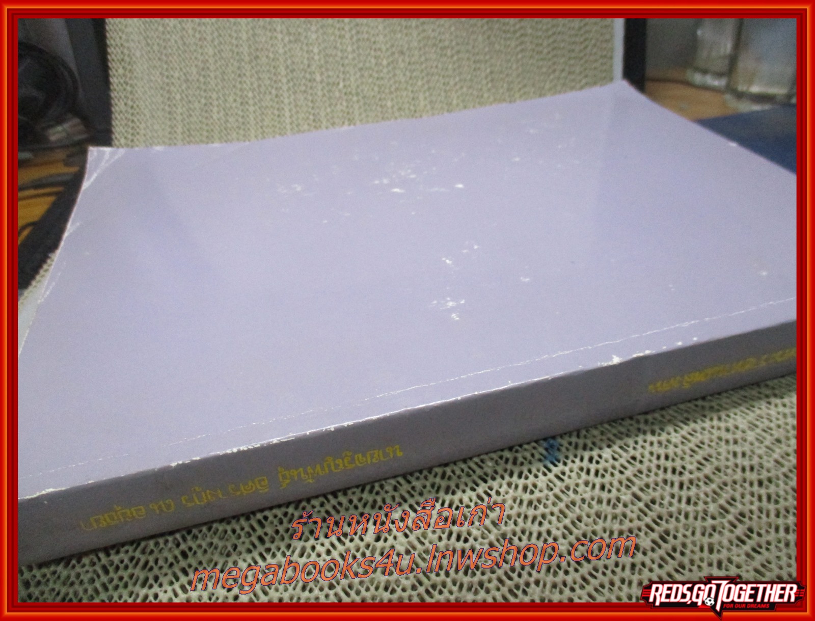 ราชทูตไทยไปยุโรปแต่โบราณมา อนุสรณ์ในงานพระราชทานเพลิงศพ นายจรูญพันธุ์ อิศรางกูร ณ อยุธยา ตำหนิ ปกหน้าและขอบปกยับ งอ ตามรูป