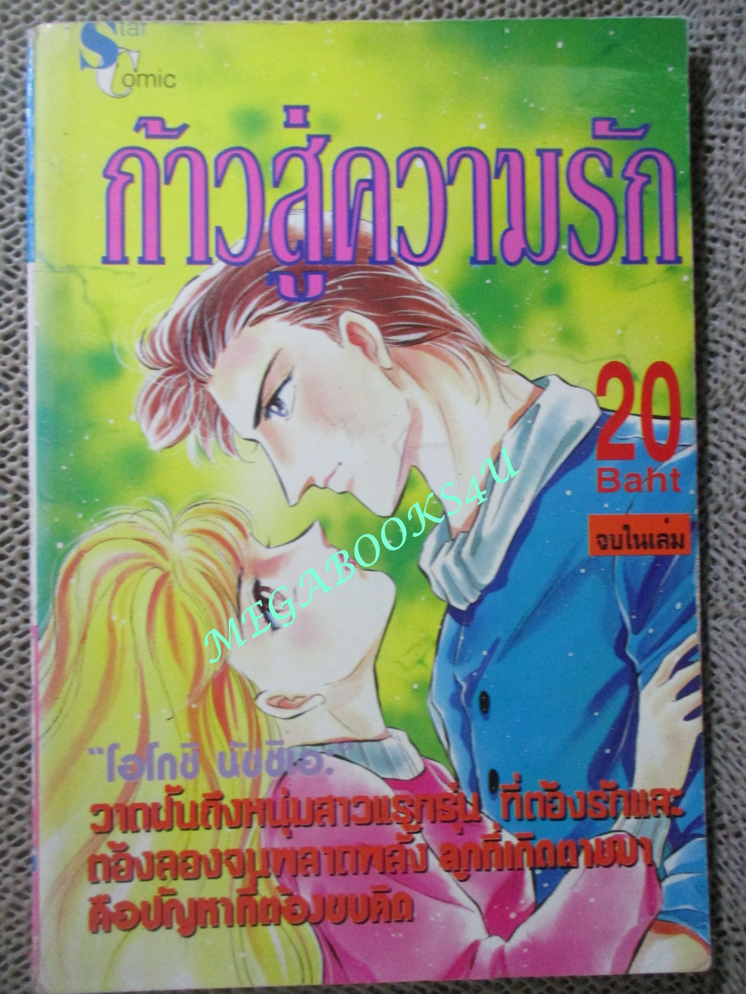 ก้าวสู่ความรัก โดย โฮโกชิ นัชชิเอ เล่มเดียวจบ สนพ.สตาร์ การ์ตูนบ้าน
