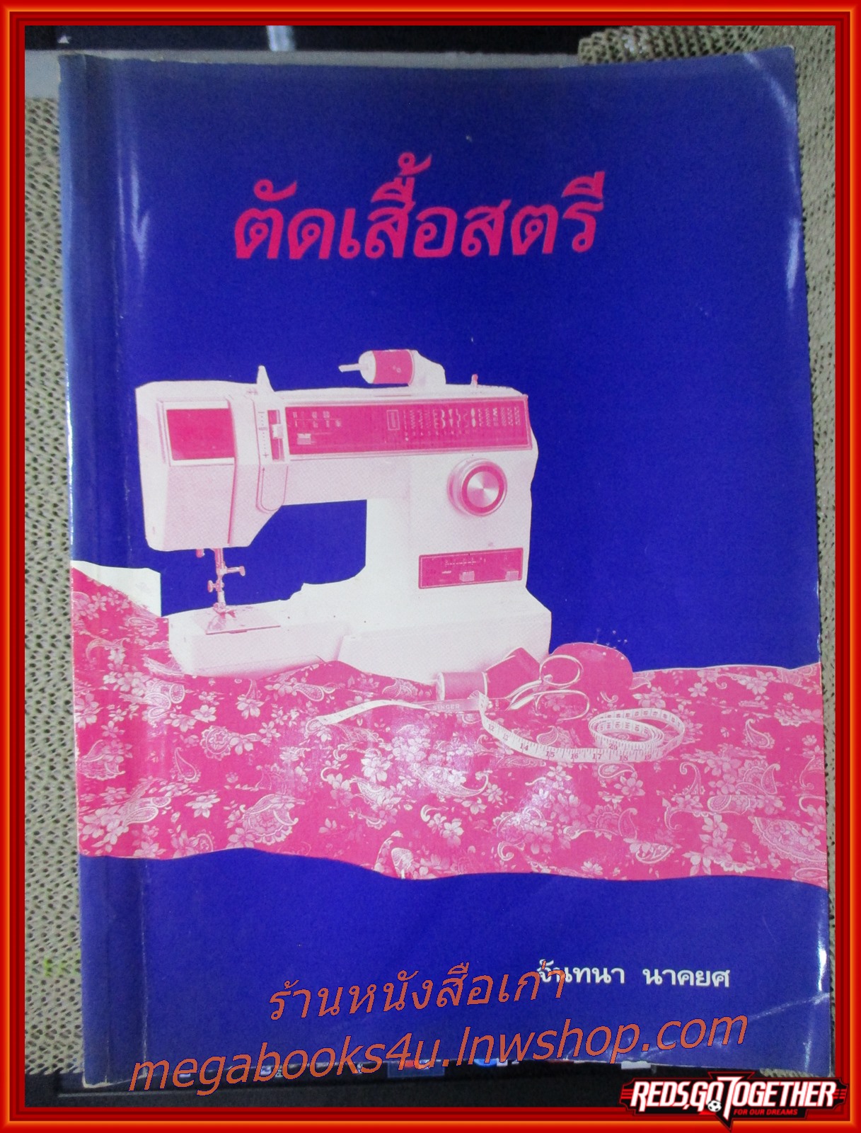 หนังสือ ตัดเสื้อสตรี โดย จันทนา นาคยศ (กระดาษมีจุดเหลืองประปราย ปกมีรอยพับหน่อย)