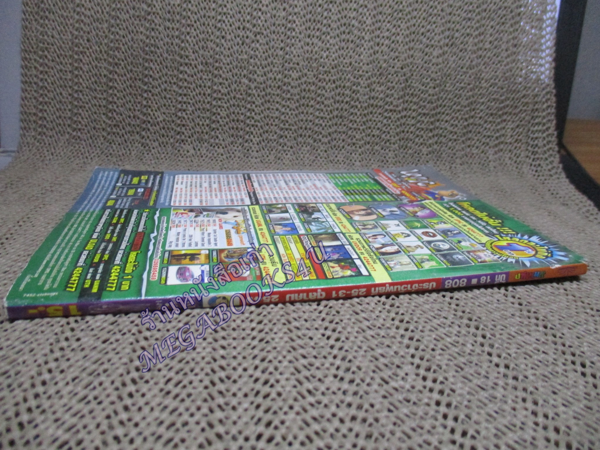 การ์ตูนมหาสนุก ฉบับที่0808 / 2549