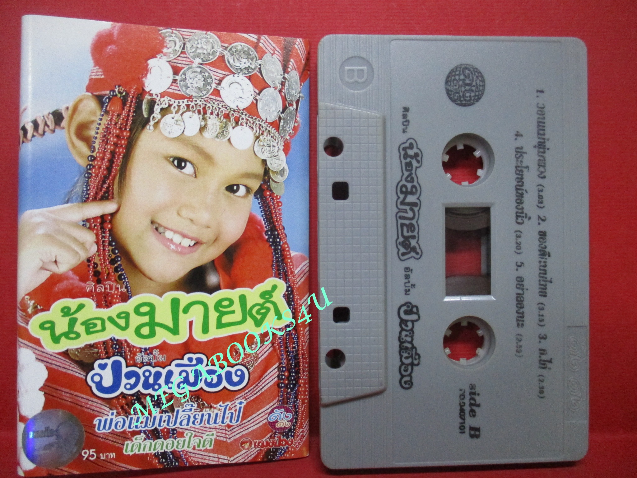 เทปเพลงไทยสากล น้องมายต์ ชุด น้องมายต์ป่วนเมือง