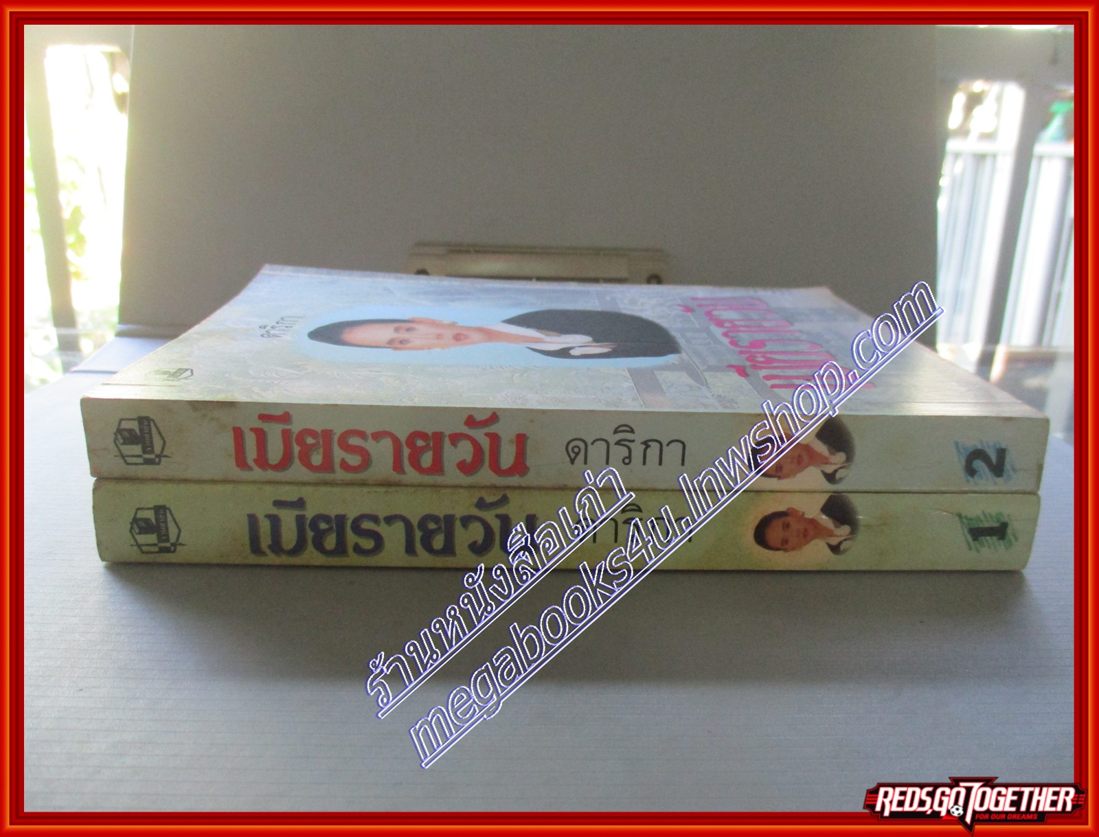 เมียรายวัน เล่ม1-2จบ โดย ดาริกา สนพ.รวมสาส์น (หนังสือบ้าน มือสอง) (สภาพ85-95%)
