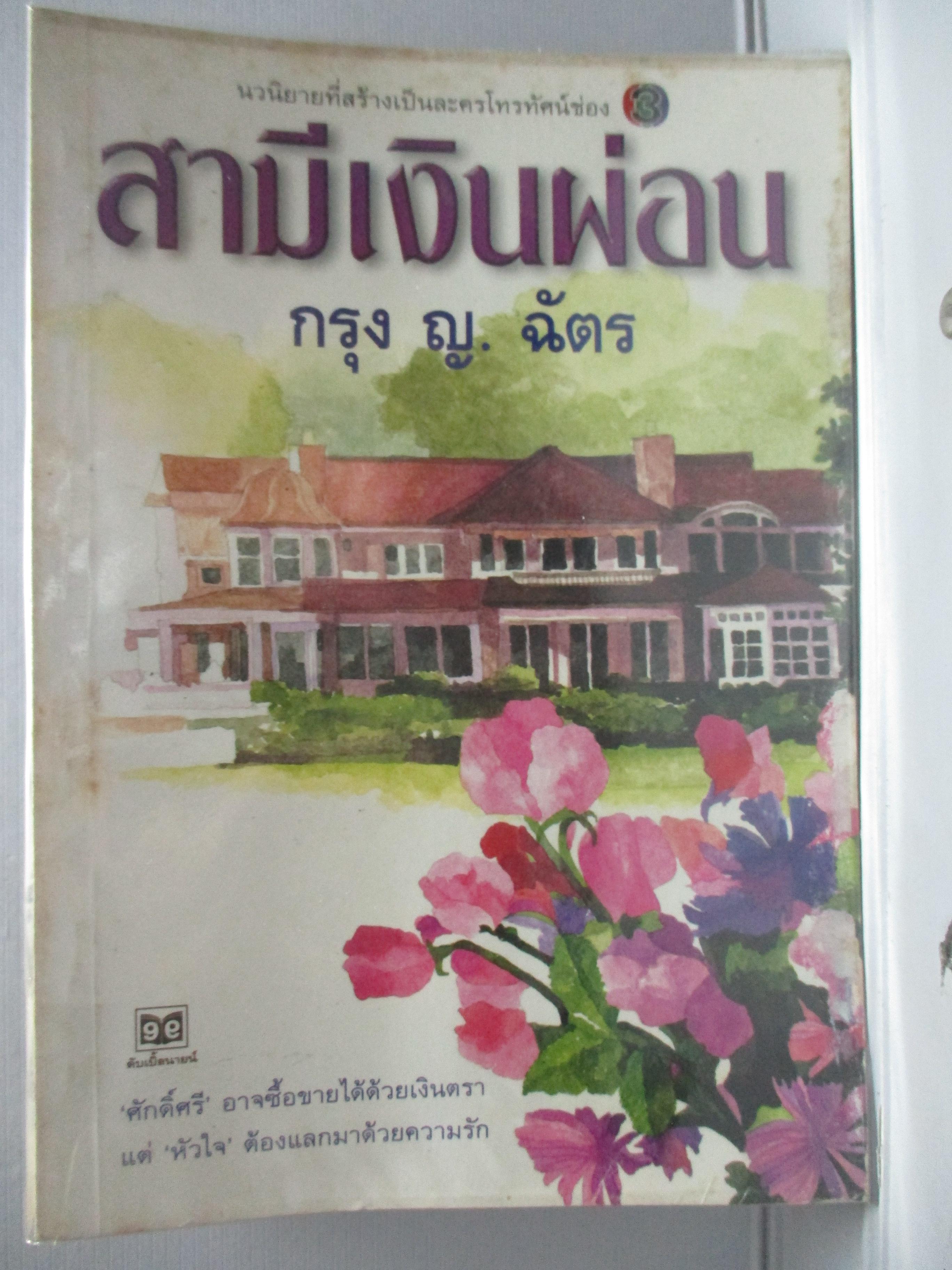 สามีเงินผ่อน โดย กรุง ญ. ฉัตร