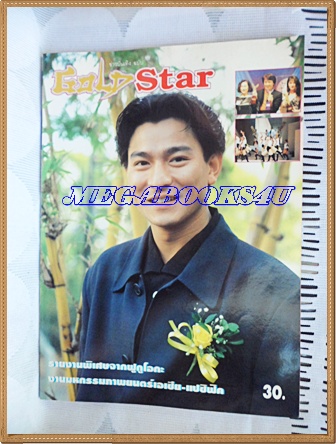 นิตยสารGOLD STAR ฉบับที่16 ตุลาคม 2536 สภาพดี90%