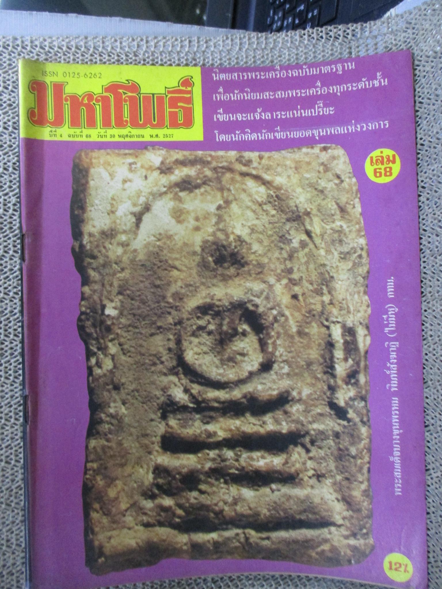 นิตยสารมหาโพธิ์ ฉบับที่068 ปี2527 ปก พระสมเด็จบางขุนพรหม กทม.