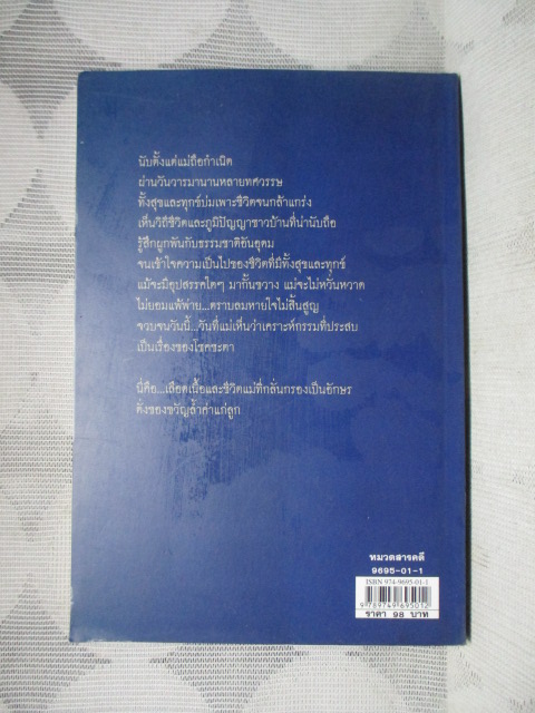 วันวารของแม่ โดย ปัญจมา