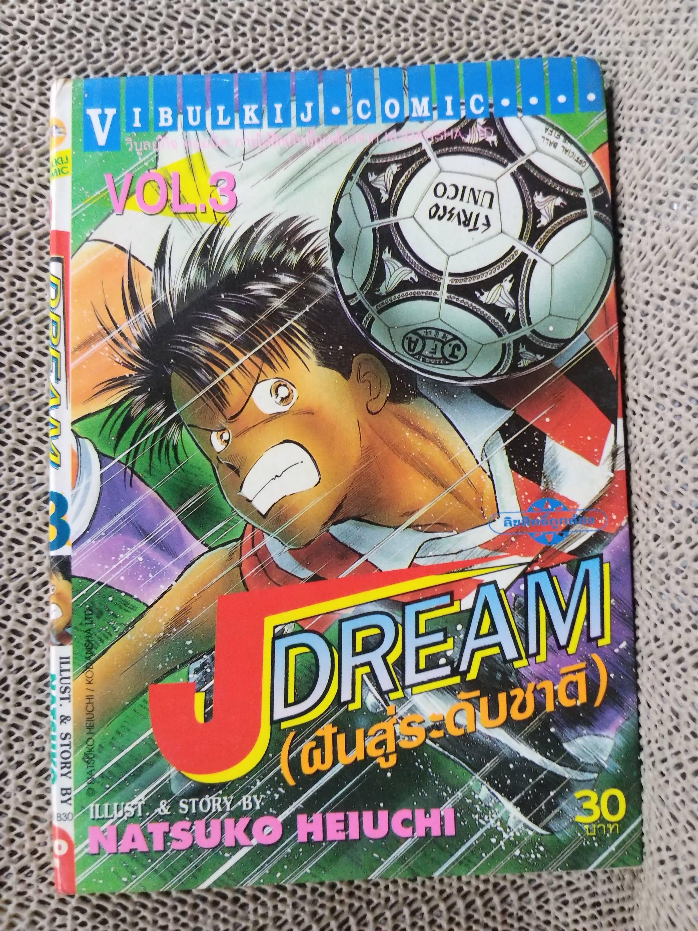 Jdream ฝันสู่ระดับชาติ เล่ม03 โดย NATSUKO HEIUCHI สนพ.วิบูลย์กิจ