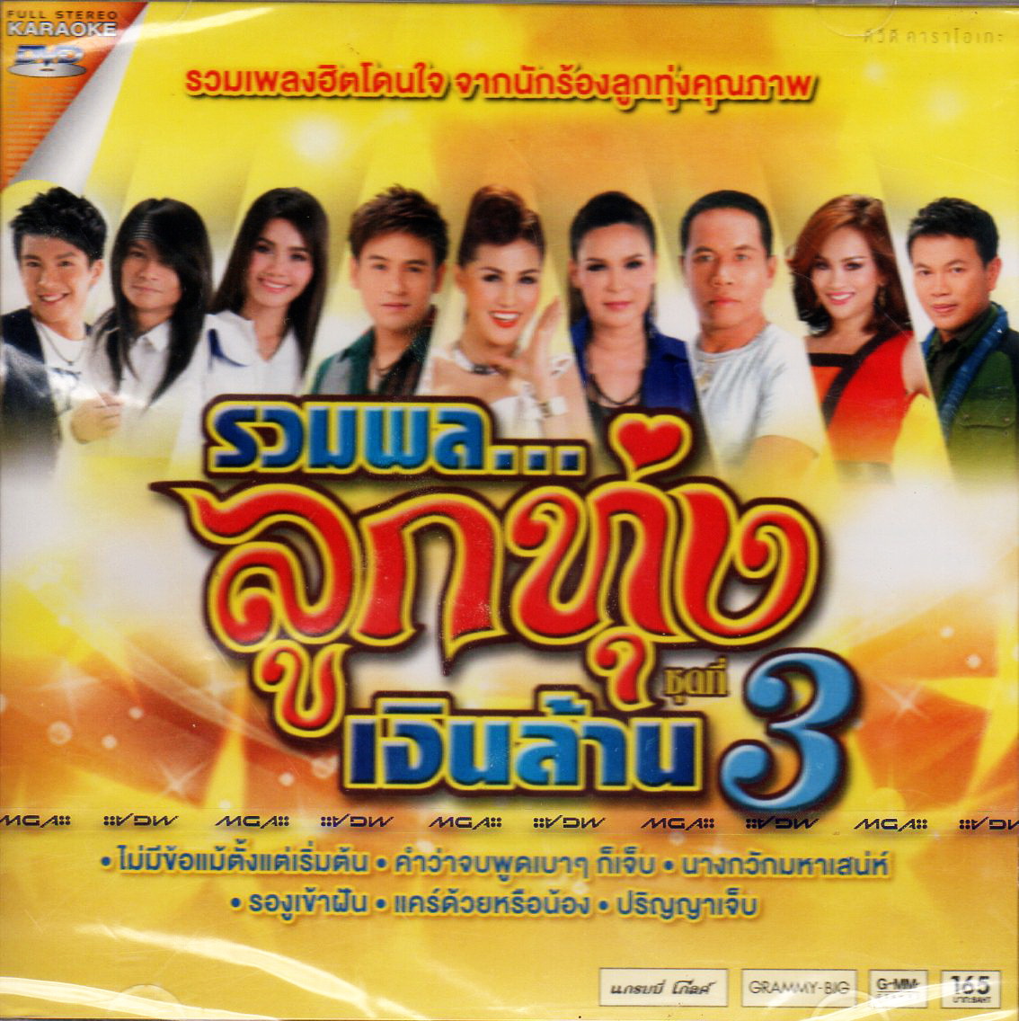 DVD Karaoke,รวมพล ลูกทุ่งเงินล้าน 3 รวมเพลงฮิตโดนใจ(ดีวีดี คาราโอเกะ)(2556)