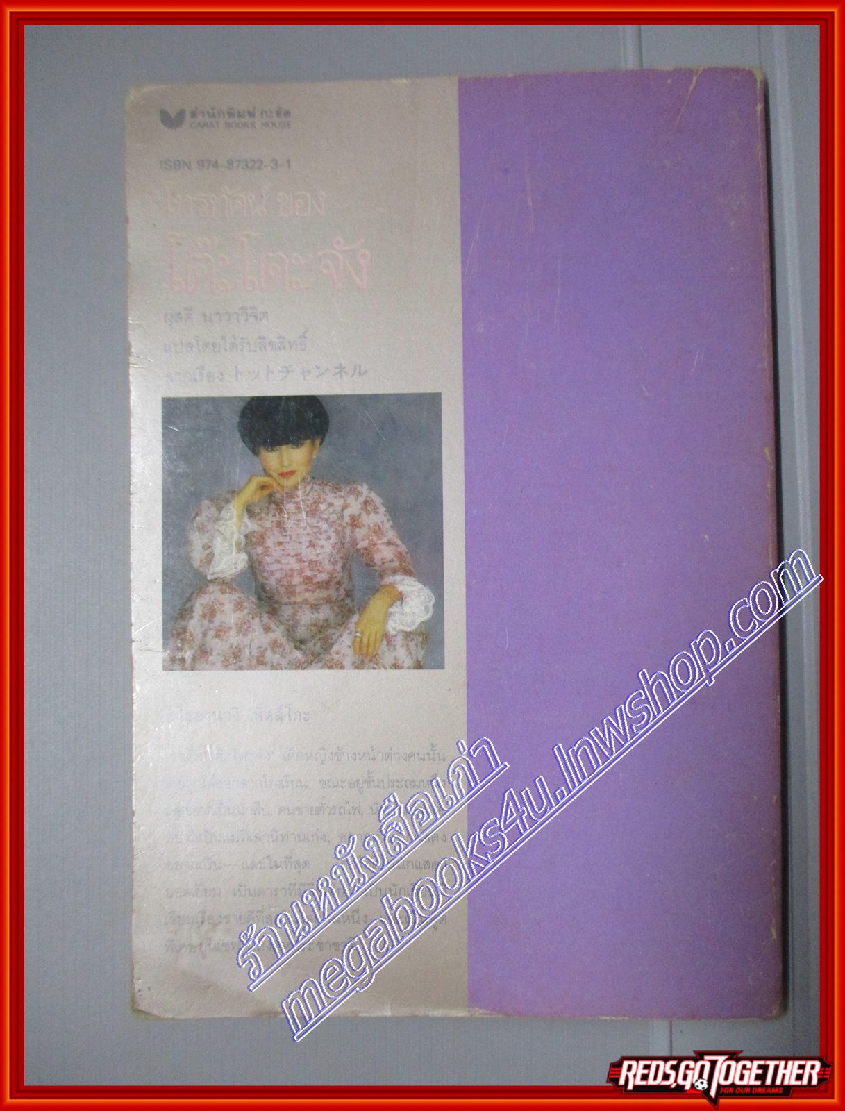 โทรทัศน์ของโต๊ะโตะจัง เล่ม2 คุโรยานางิ เท็ตสึโกะ (มือสอง) (สภาพ85-95%)