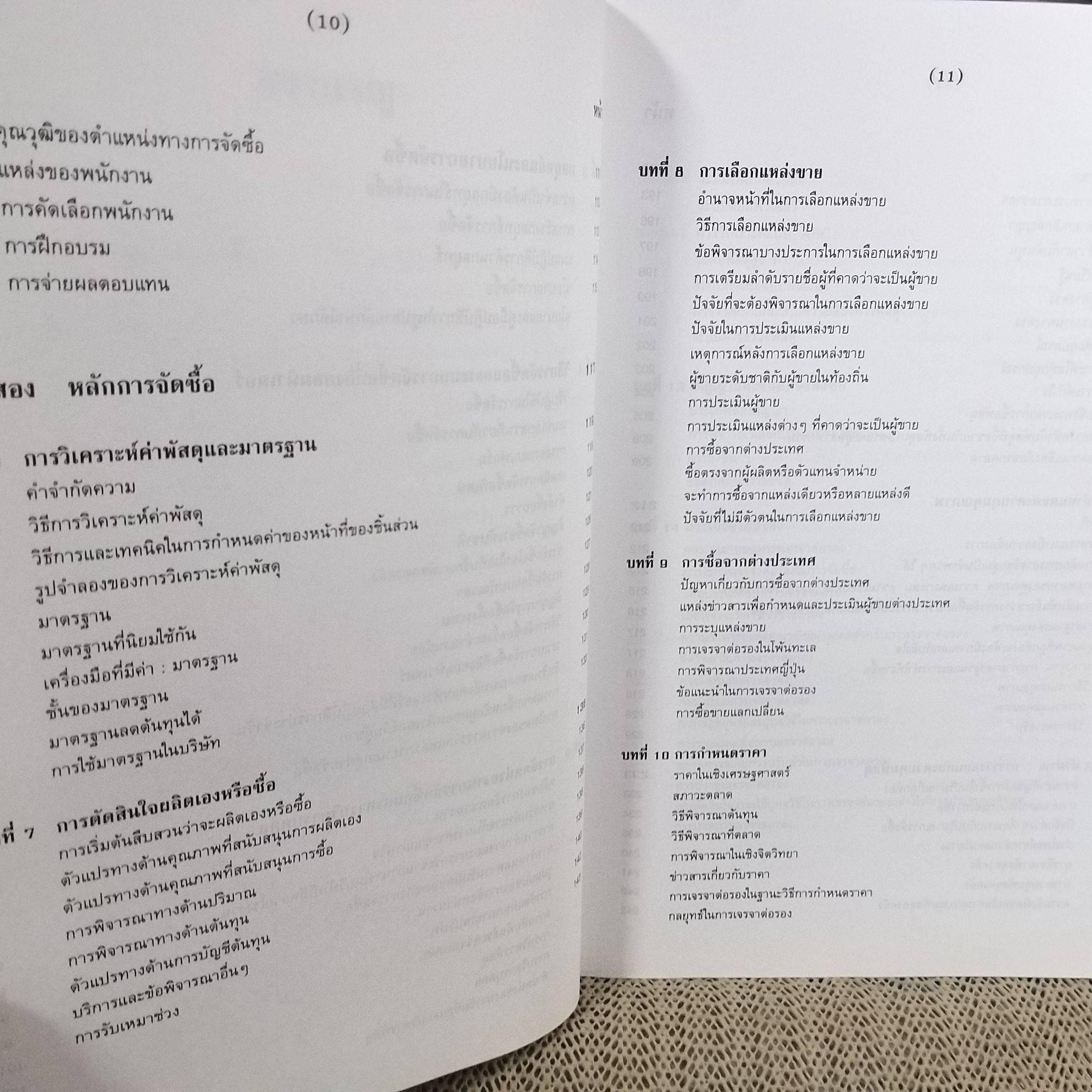 การจัดซื้อ PURCHASING ผู้เขียน อดุลย์ จาตุรงคกุล