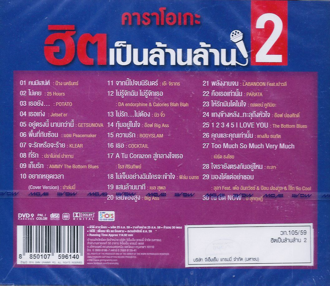 DVD Karaoke,คาราโอเกะ ฮิตเป็นล้านล้าน 2 มหาศาลเพลงฮิต มโหฬารความนิยม ของคนชอบร้อง(ดีวีดี คาราโอเกะ)(2559)