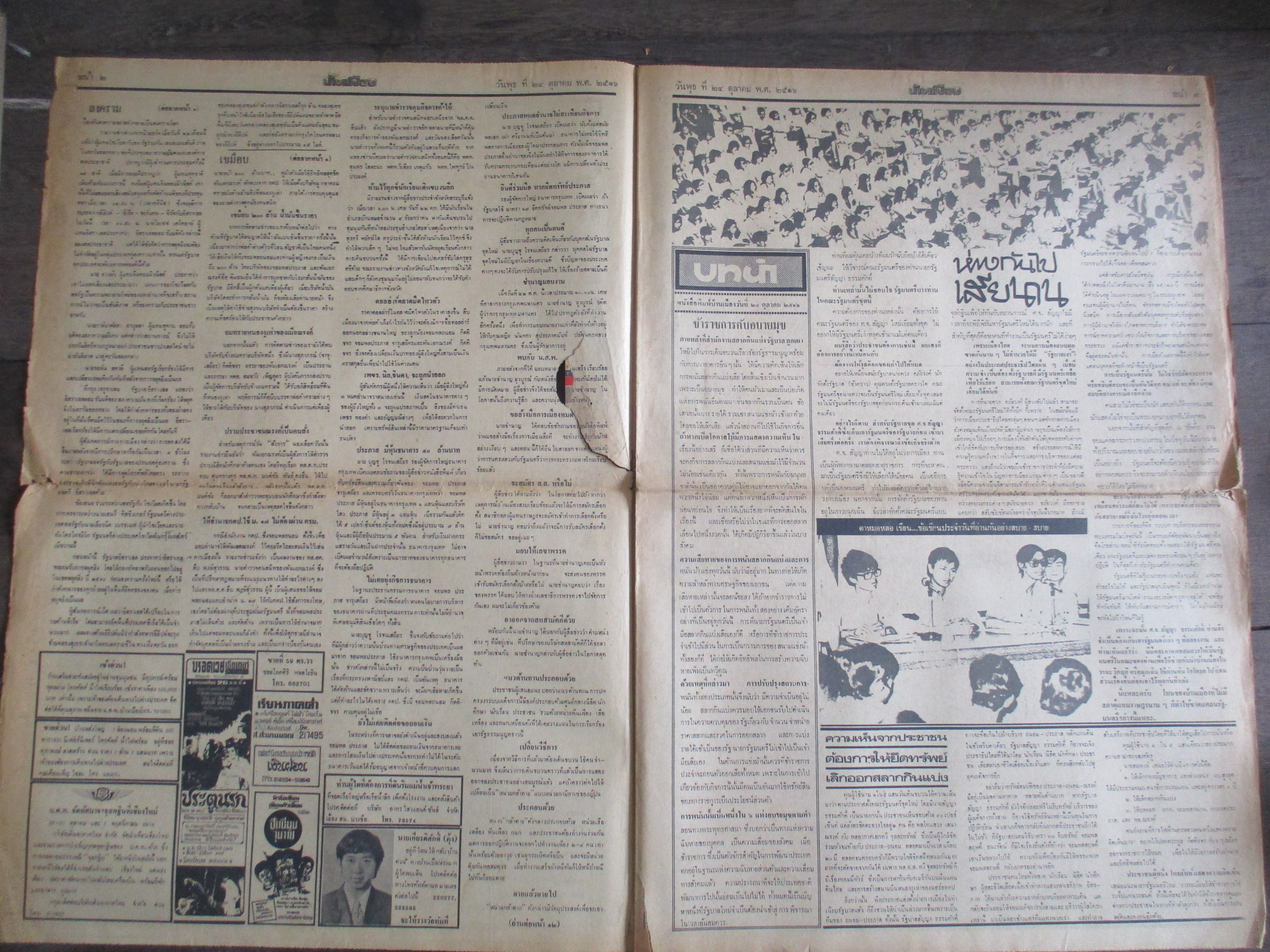 หนังสือพิมพ์บ้านเมือง วันที่24ตุลาคม2516 ประมวลภาพเหตุการณ์ 14 ตุลาคม 2516 หน้าครบสมบูรณ์ มีรอยขาดตรงกลางหน่อย