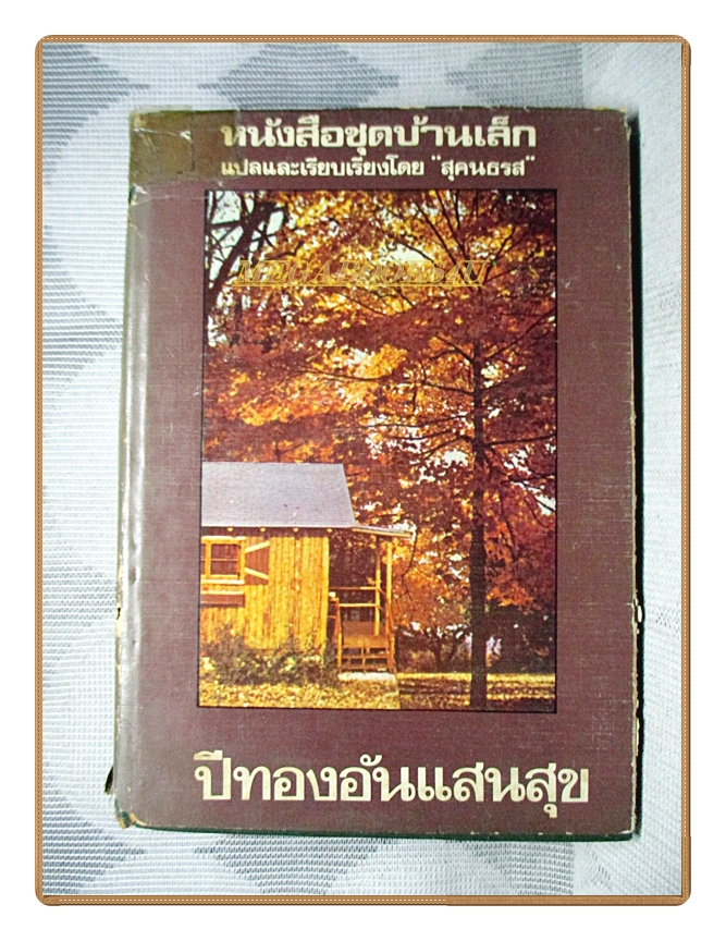 หนังสือชุดบ้านเล็ก ปีทองอันแสนสุข โดย สุคนธรส