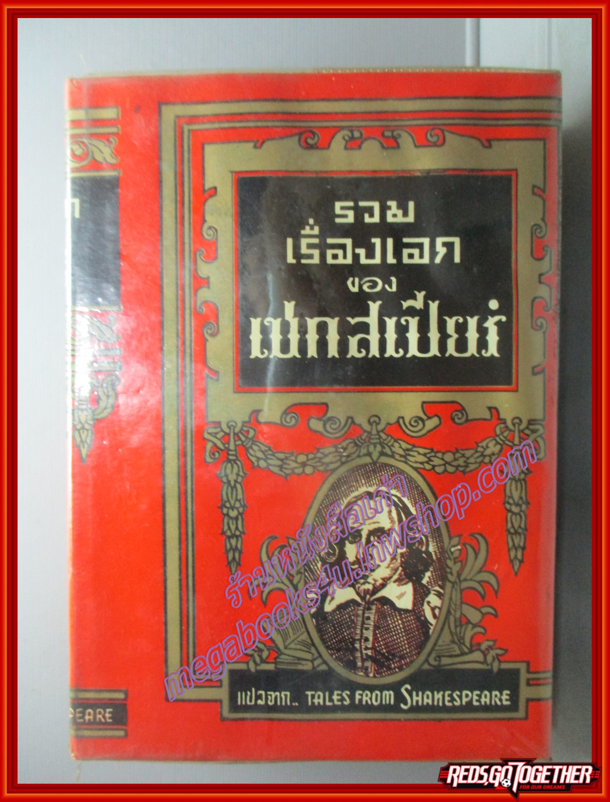 รวมเรื่องเอกของ เชกสเปียร์ เล่มเดียวจบ แปลโดย ป.อนุคระหานนท์ ปี2513