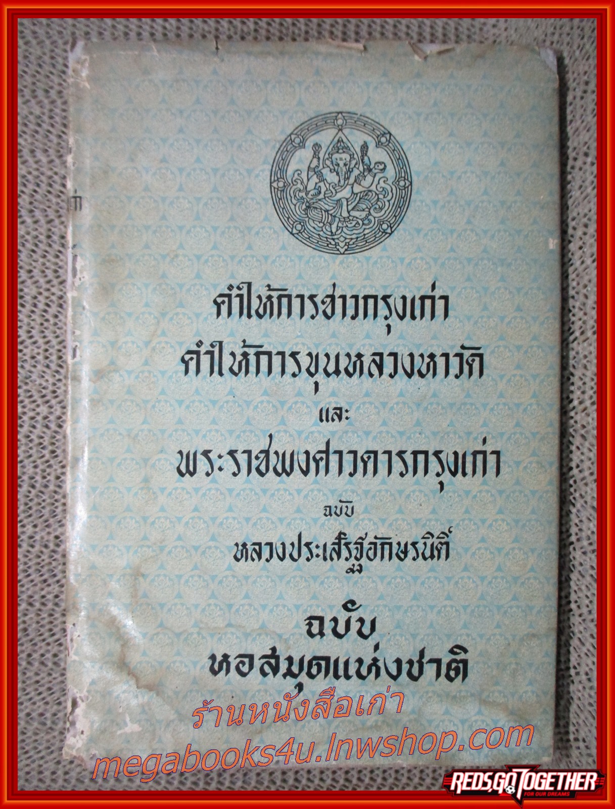 คำให้การชาวกรุงเก่า คำให้การขุนหลวงหาวัด เเละ พระราชพงศาวดารกรุงเก่า ฉบับ หลวงประเสริฐอักษรนิติ์ ฉบับหอสมุดแห่งชาติ (ปกนอกมีคราบน้ำ ริมปกเริ่มขาด กรอบ ตัวหนังสือสภาพดี) (สภาพ80%) (กระดาษเหลืองตามเวลา)