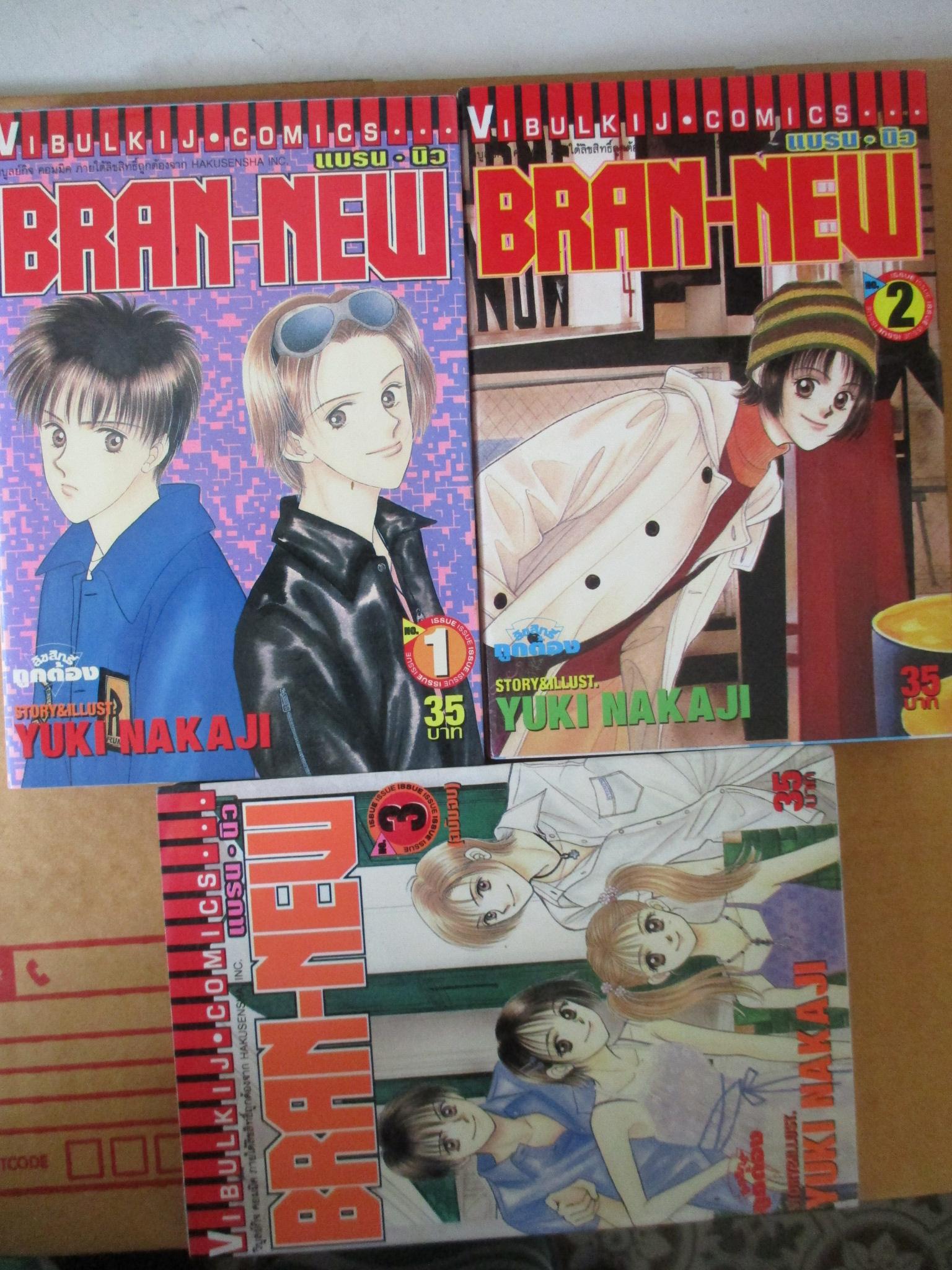 การ์ตูนบ้าน แบรน-นิว BRAN-NEW ครบชุด3เล่มจบ สนพ.วิบูลย์กิจ
