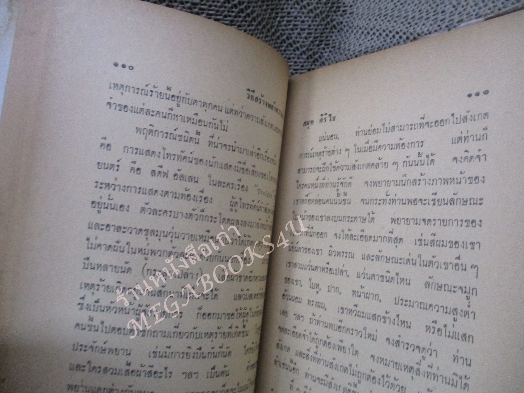 วิธีสร้างพลังความจำ / สมุท ศิริไข / ปี2509 / กระดาษหุ้มปกเริ่มกรอบ ภายในสภาพดี