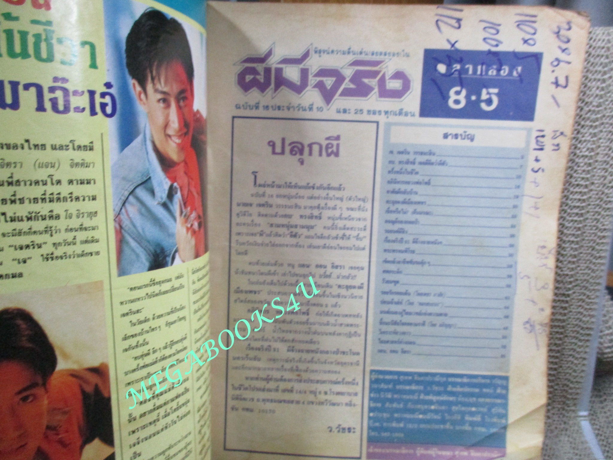 นิตยสาร ผีมีจริง ฉบับที่016 ปี2536 ปก เจ เจตริน ตำหนิ กระดาษพองน้ำ มีคราบน้ำ อ่านได้ตามปกติ