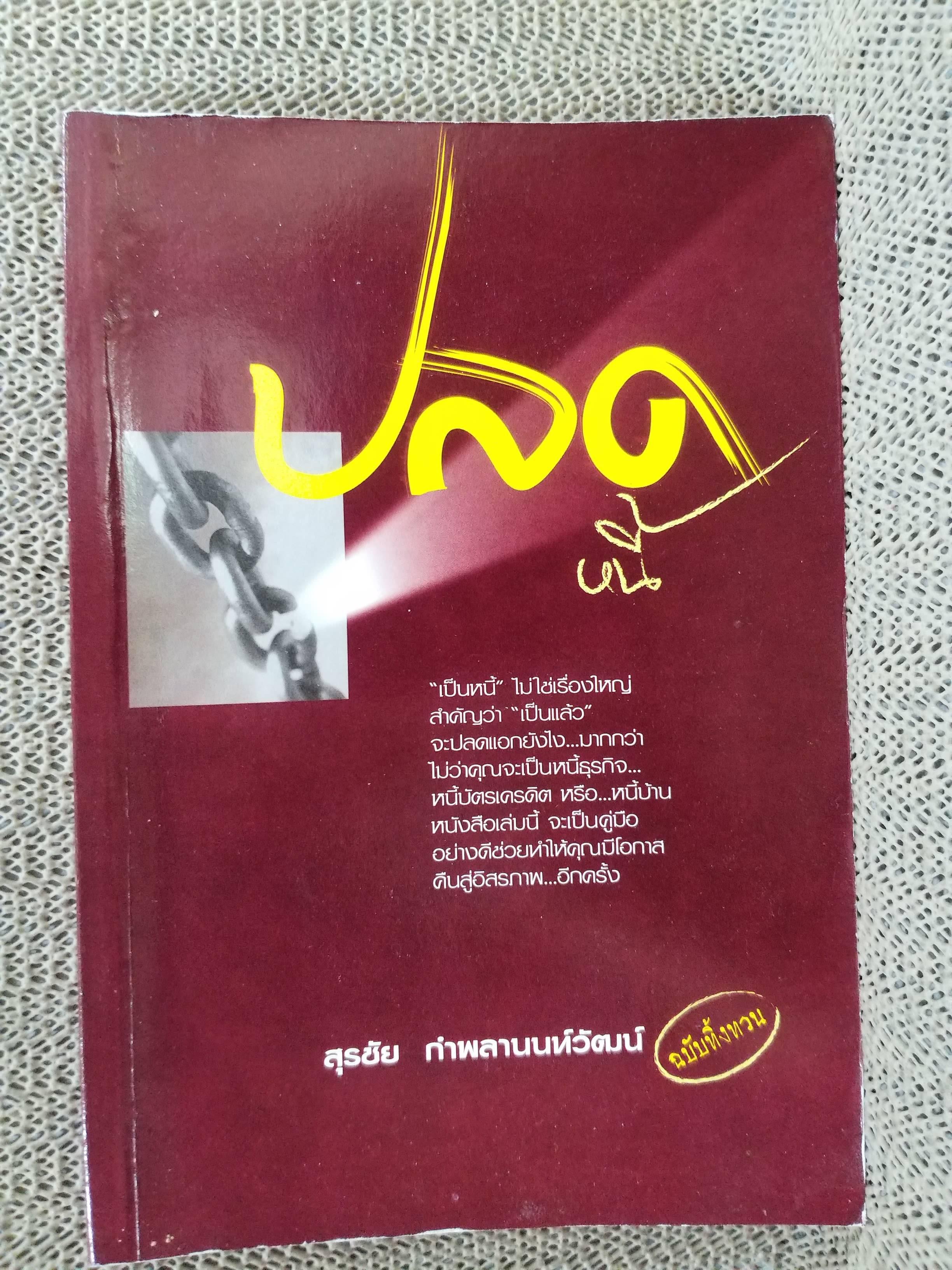 ปลดหนี้ โดย สุรชัย กำพลานนท์วัฒน์ (มือสอง) (สภาพ85-95%)