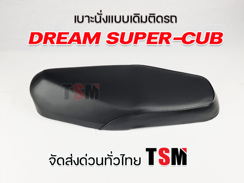 เบาะดรีม ซุปเปอร์คัพ เบาะนั่งแบบเดิมติดรถ Dream Super Cub งานสวย รับประกันคุณภาพทุกใบ