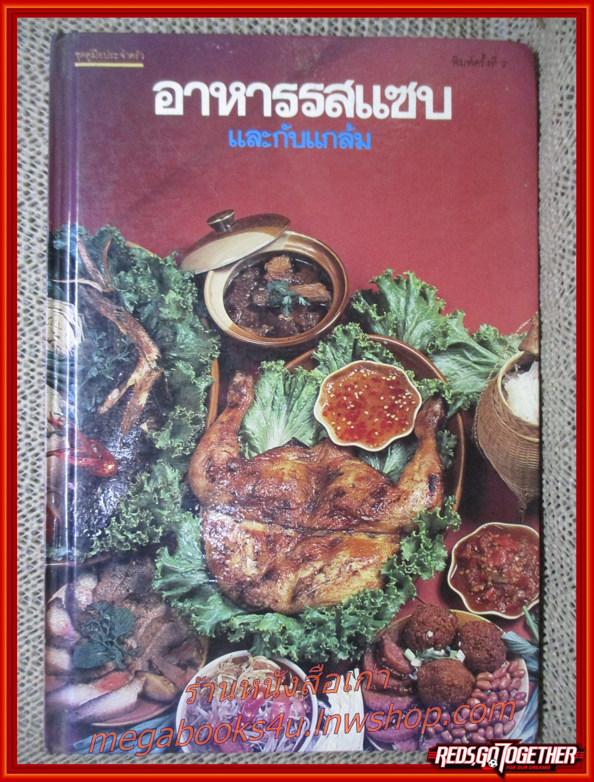 หนังสือ อาหารรสแซบ และกับแกล้ม / ศรีสมร คงพันธุ์