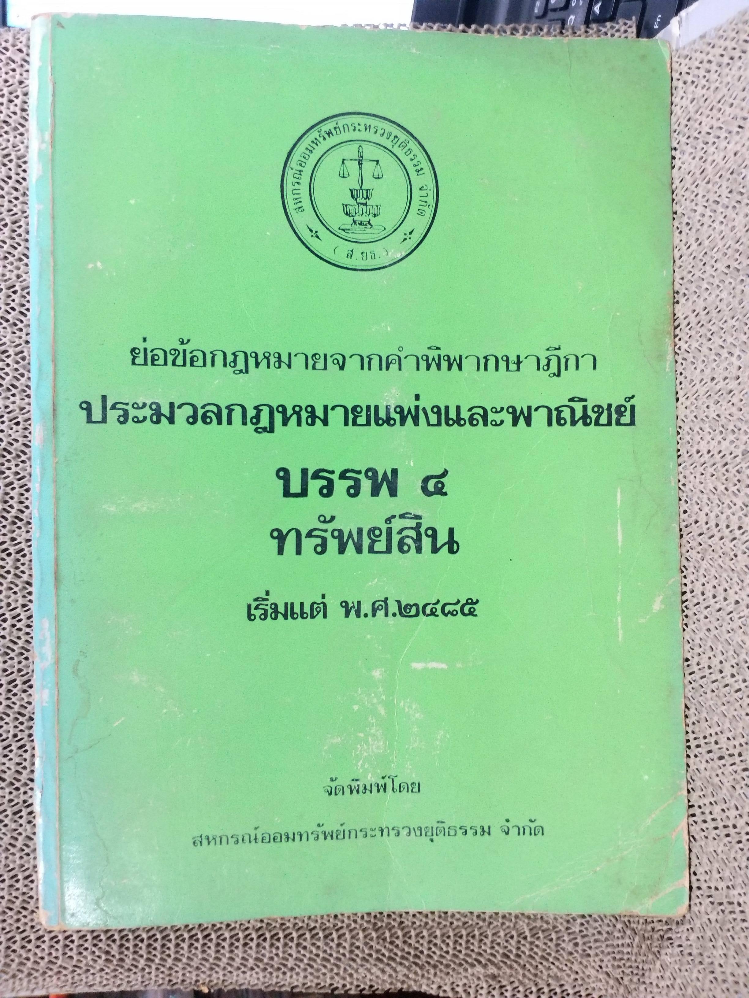 หนังสือ ย่อข้อกฎหมายจากคำพิพากษาฎีกา ประมวลกฎหมายแพ่งและพาณิชย์ บรรพ4 ทรัพย์สิน เริ่มแต่ พ.ศ. 2485