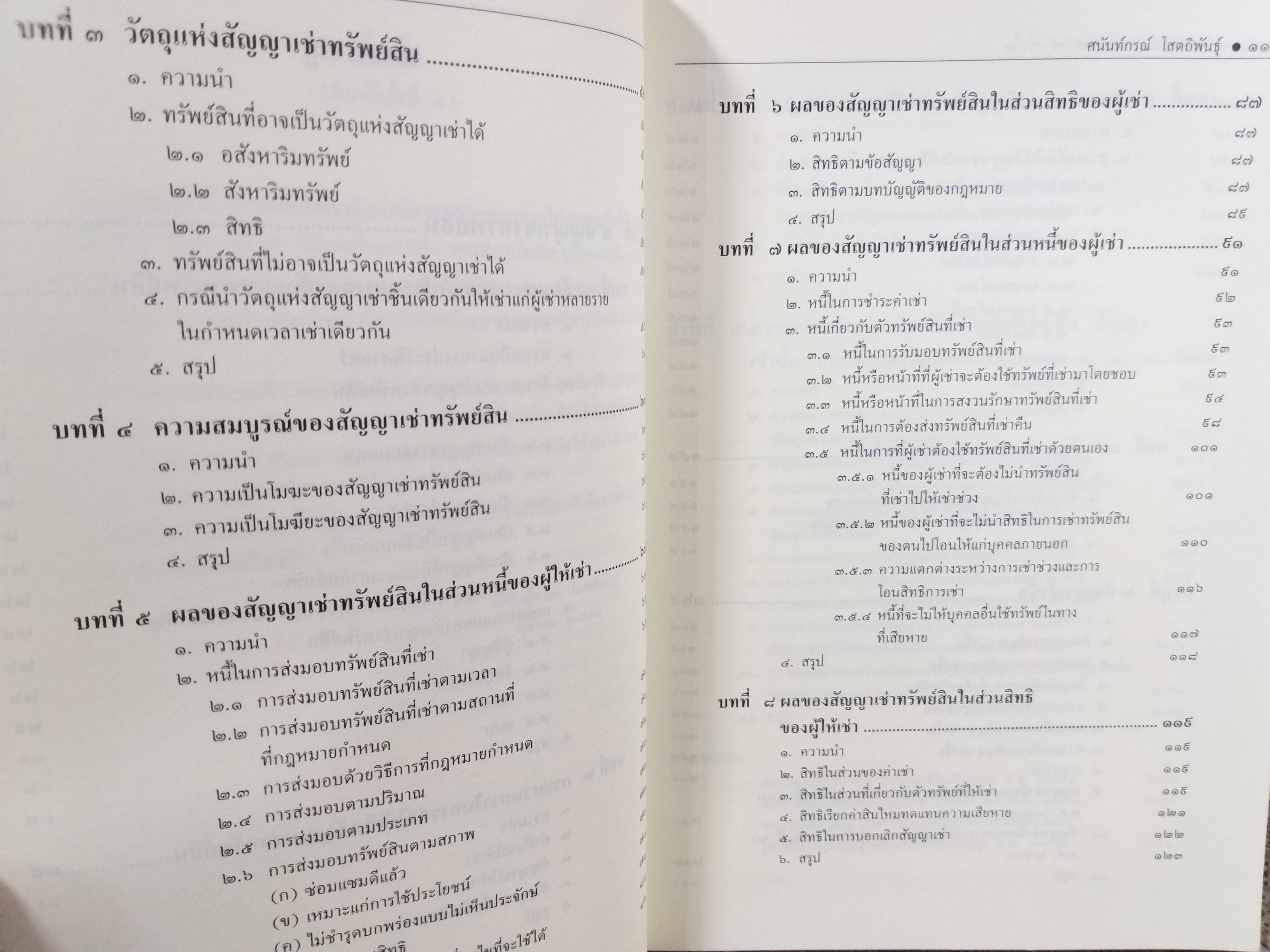หนังสือ คำอธิบาย เช่าทรัพย์-เช่าซื้อ พร้อมคำอธิบายในส่วนของพระราชบัญญัติว่าด้วยข้อสัญญาไที่ไม่เป็นธรรม 2540 / ศนันท์กรณ์ (จำปี) โสตถิพันธุ์
