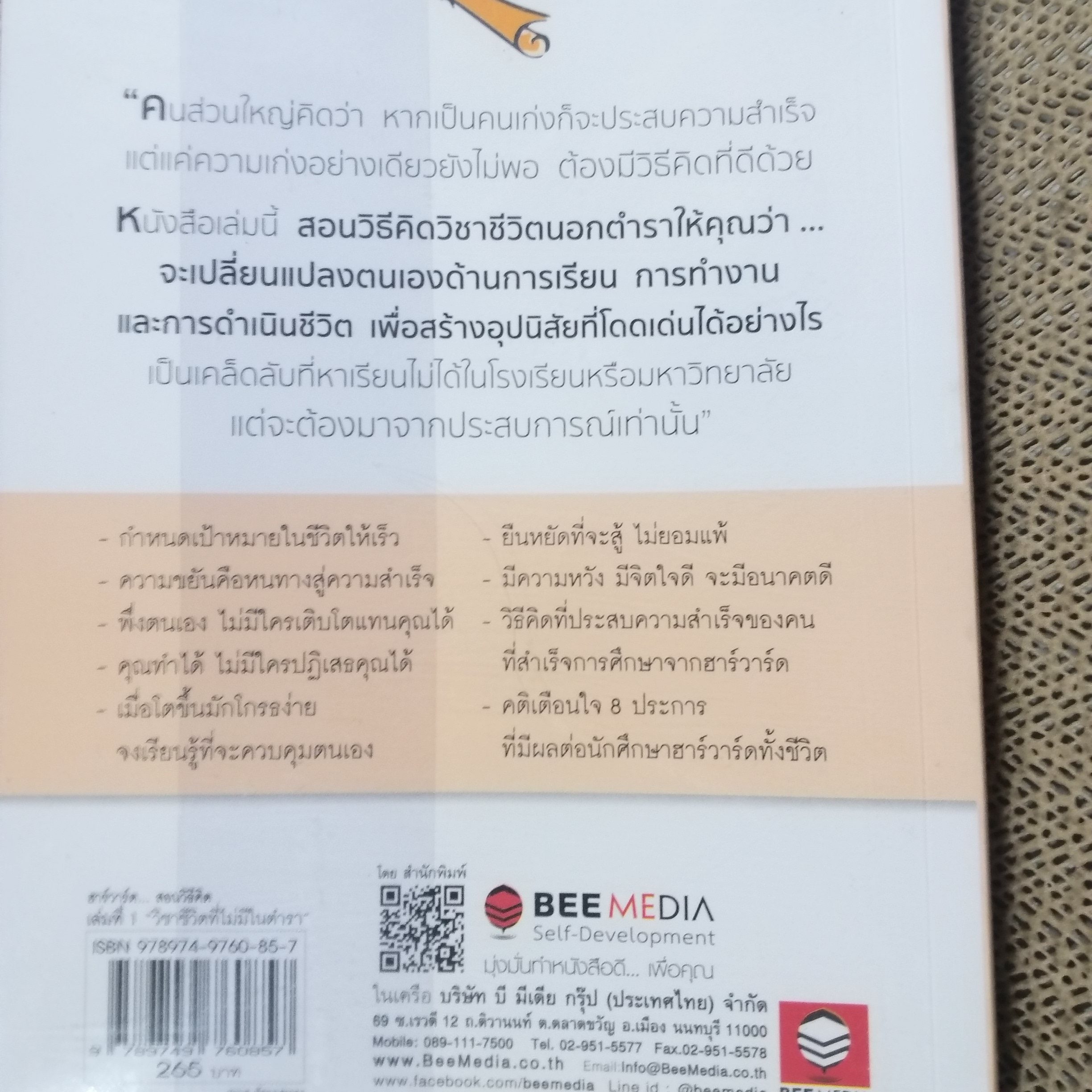 หนังสือ ฮาร์วาร์ด มหาวิทยาลัยที่ดีแห่งหนึ่งของโลก สอนวิธีคิด เล่มที่ 1 "วิชาชีวิตที่ไม่มีในตำรา" ผู้เขียน: เหวย์ ซิ่วอิง