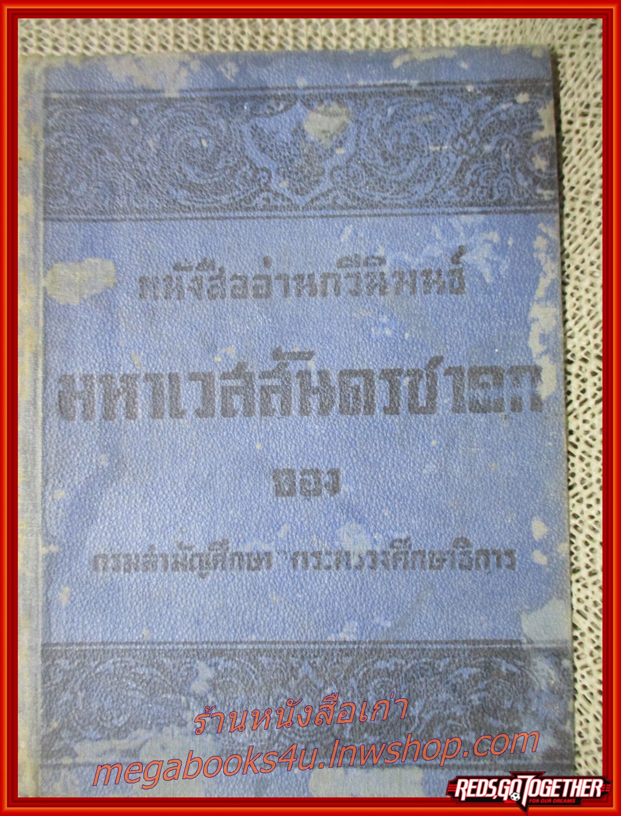 หนังสืออ่าน กวีนิพนธ์เรื่อง มหาเวสสันดรชาดก กรมสามัญศึกษา พิมพ์9 ปี2494