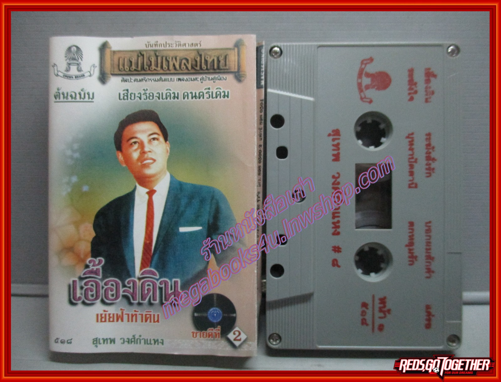เทปเพลงไทยลูกกรุง สุเทพ วงศ์ำแหง อัลบั้ม เอื้องดิน (แม่ไม้เพลงไทย)