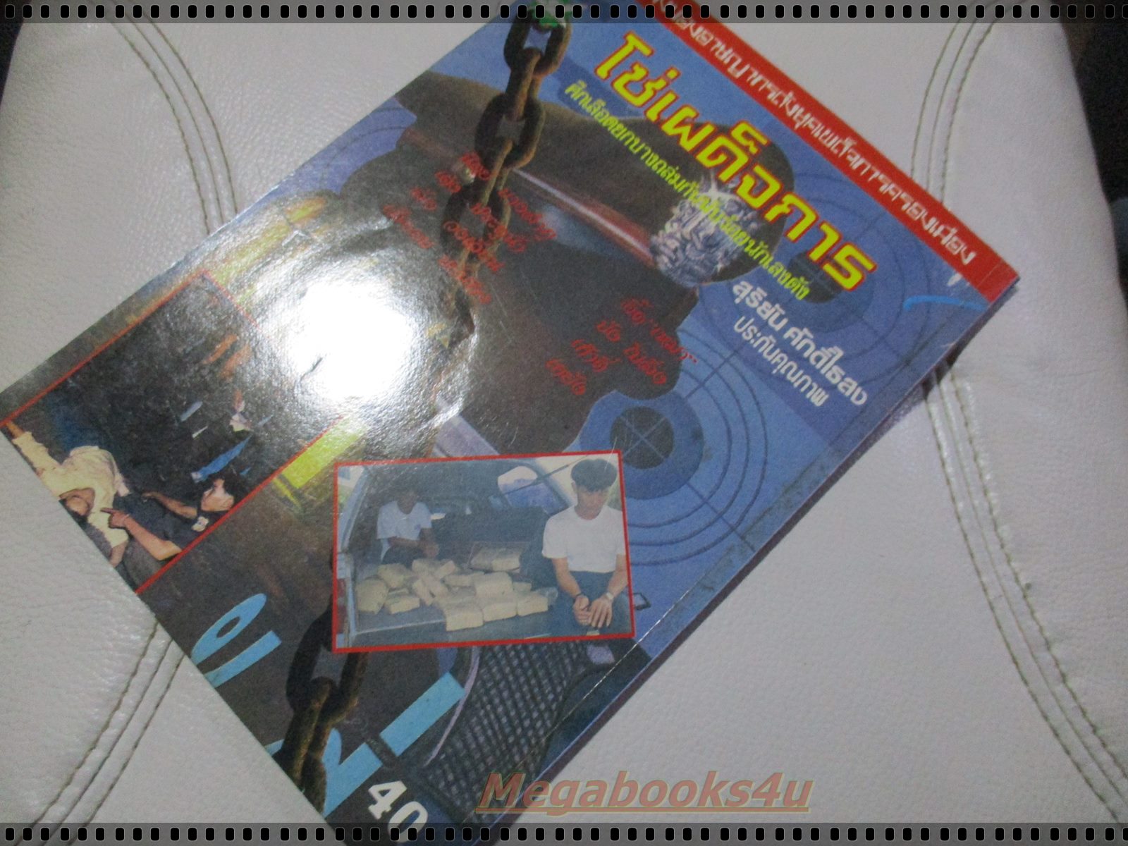 สุริยัน ศักดิ์ไธสง เจ้าพ่อ