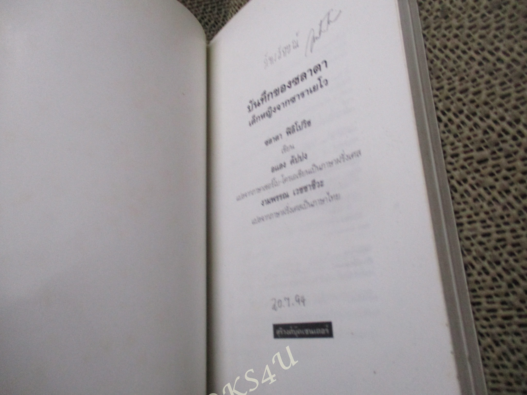 บันทึกของซลาตา เด็กหญิงจากซาราเยโว /ชลาตา ฟิลิโปวิช เขียน / งามพรรณ เวชชาชีวะ แปล /