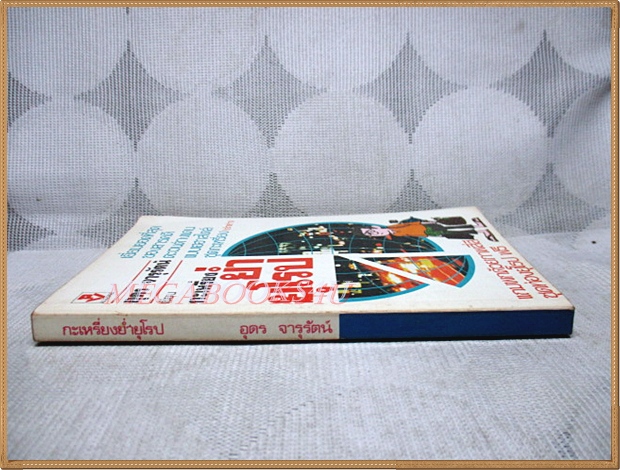 กะเหรี่ยงย่ำยุโรป โดยอุดร จารุรัตน์ สภาพดี