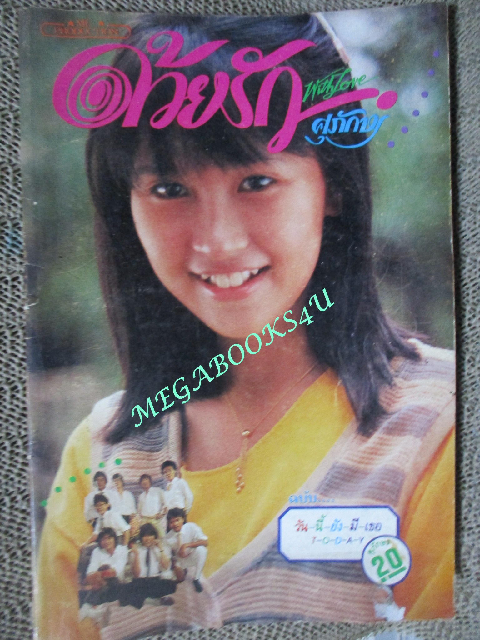 นิตยสาร ด้วยรัก ศุภักษร ฉบับ วันนี้ยังมีเธอ ปี2526 ปก นู๋นิด อรพรรณ พานทอง (ตำหนิ ปกหลังถลอกเล็กๆ กระดาษพองน้ำ กระดาษไม่ติด เปิดได้ตามปกติ)
