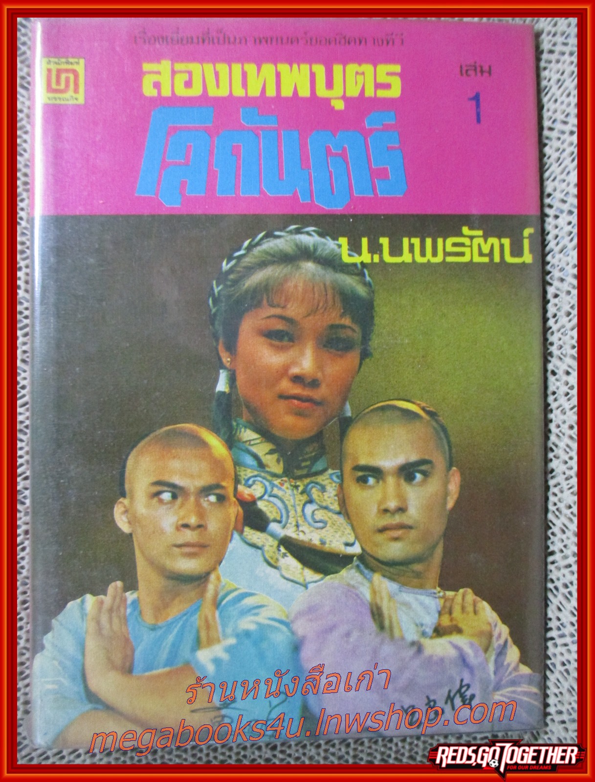 สองเทพบุตรโลกันตร์ ครบชุด2เล่มจบ / น.นพรัตน์ / บรรณกิจ (นิยายจีนกำลังภายใน) สภาพดี90% มีฝุ่นเกาะตามสันกระดาษประปราย