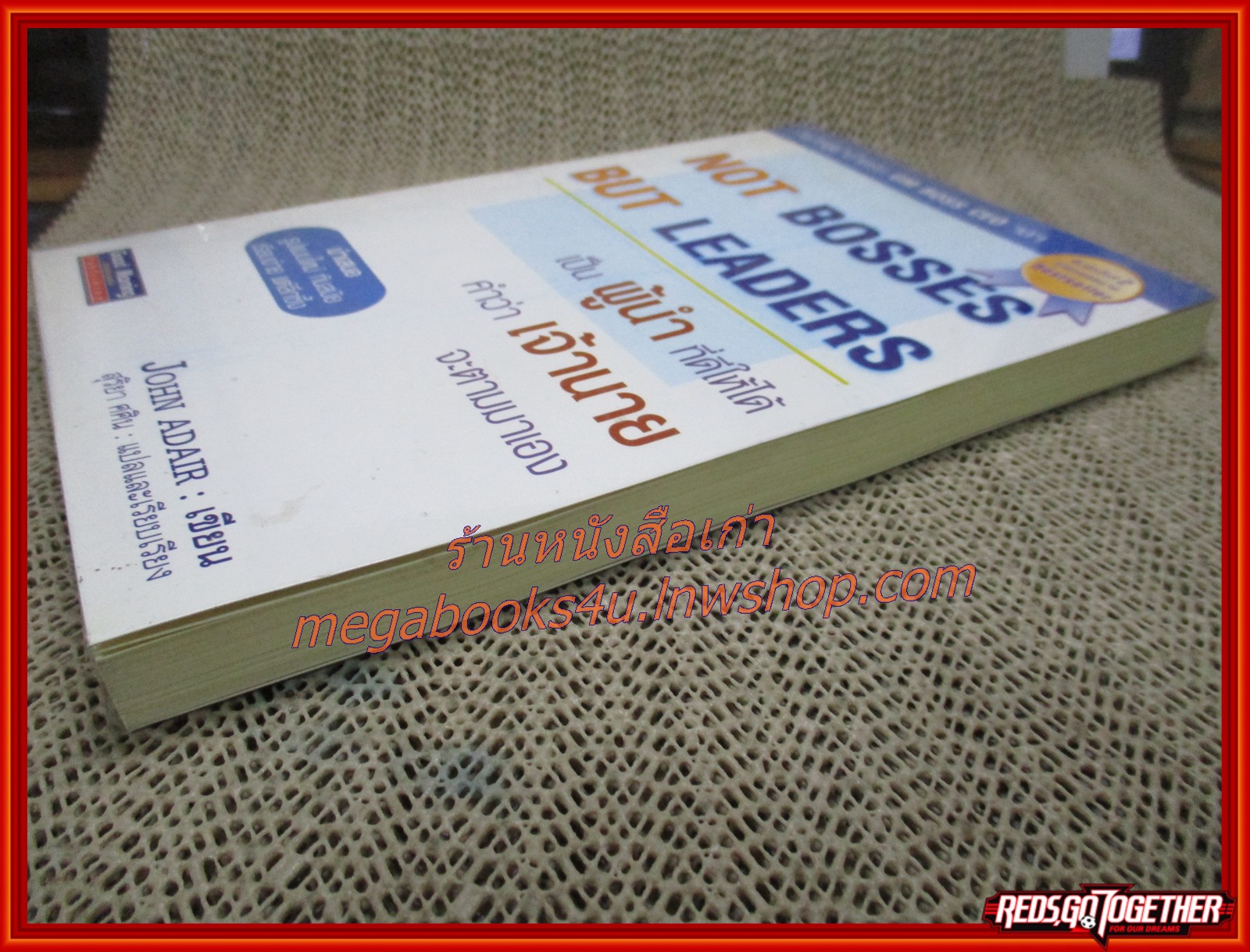 เป็นผู้นำที่ดีให้ได้คำว่าเจ้านายจะตามมาเอง /John Adair/ สุริยา ศศิน แปล (มือสอง) (สภาพ85-95%)