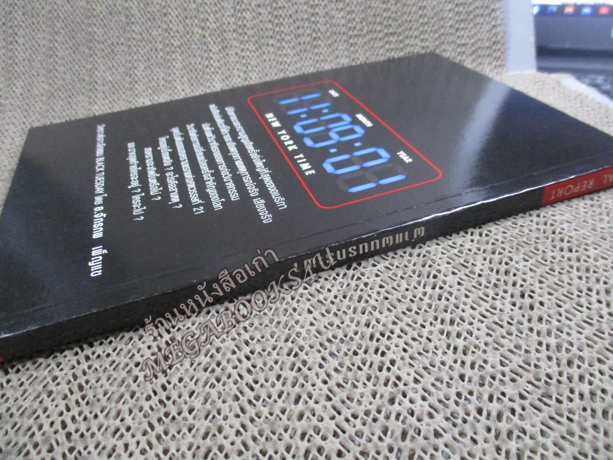 ผ่าแผนนรกระฟ้า - Black Tuesday / จักรภพ เพ็ญแข