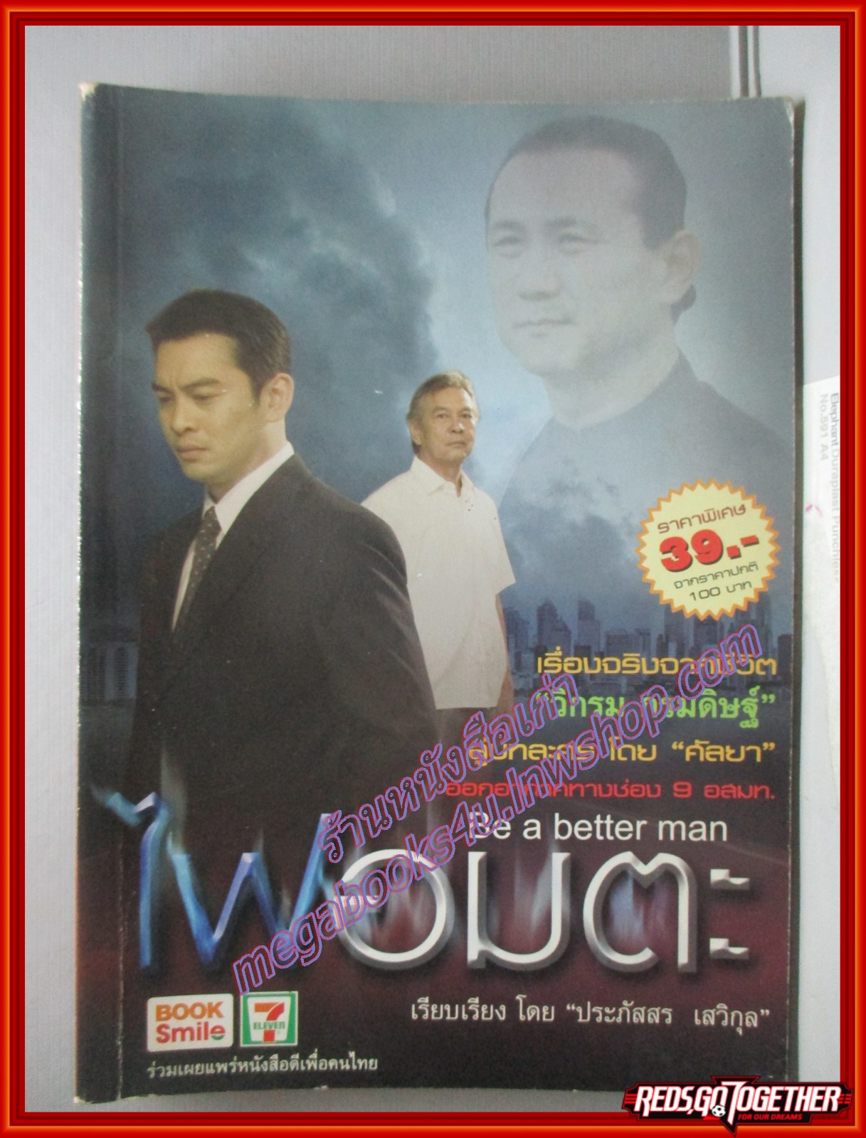 ไฟอมตะ โดย วิกรม กรมดิษฐ์ พิมพ์1 2553 (มือสอง) (สภาพ85-95%)