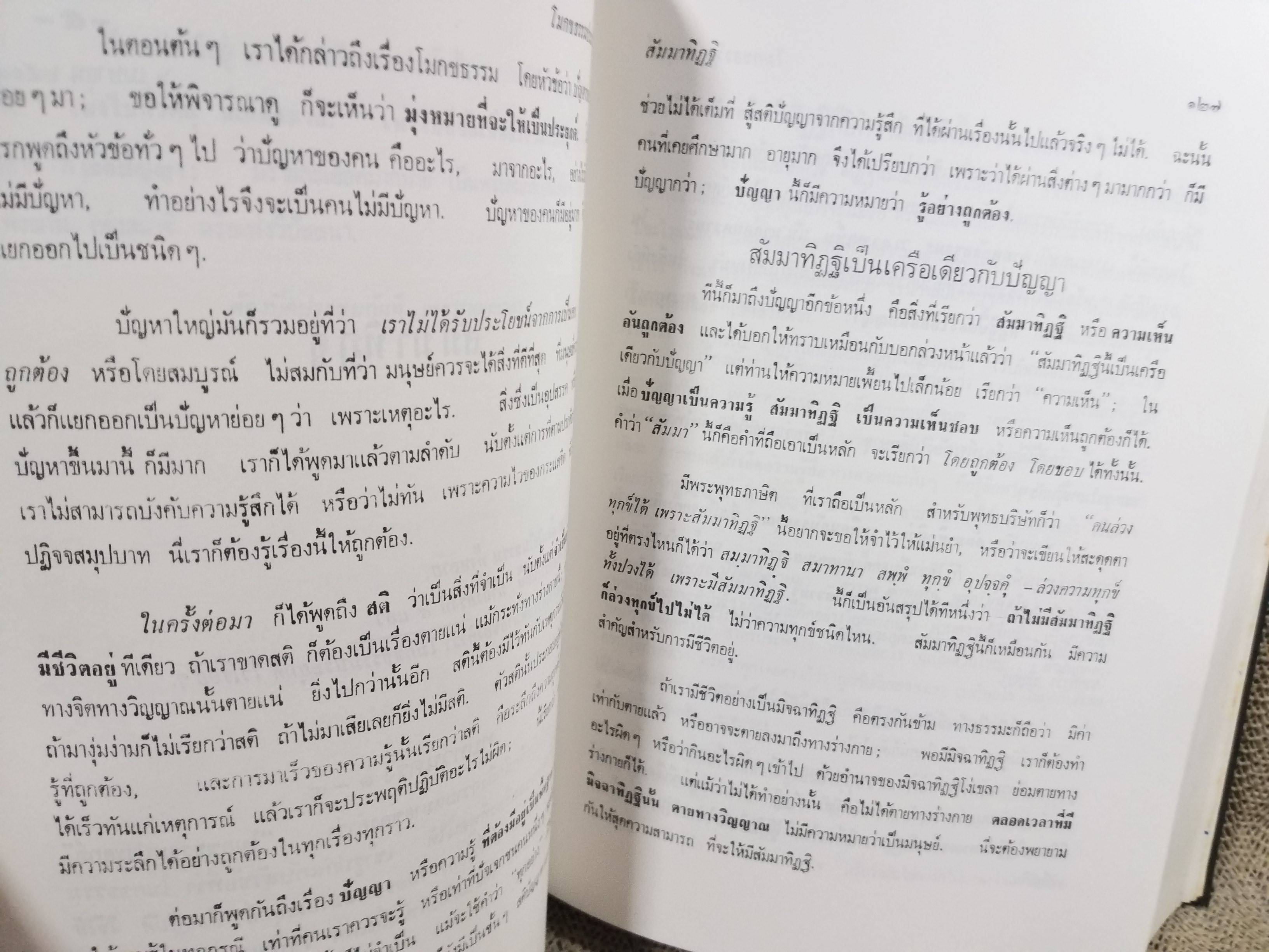 ธรรมโฆษณ์ของพุทธทาส เรื่อง โมกขธรรมประยุกต์