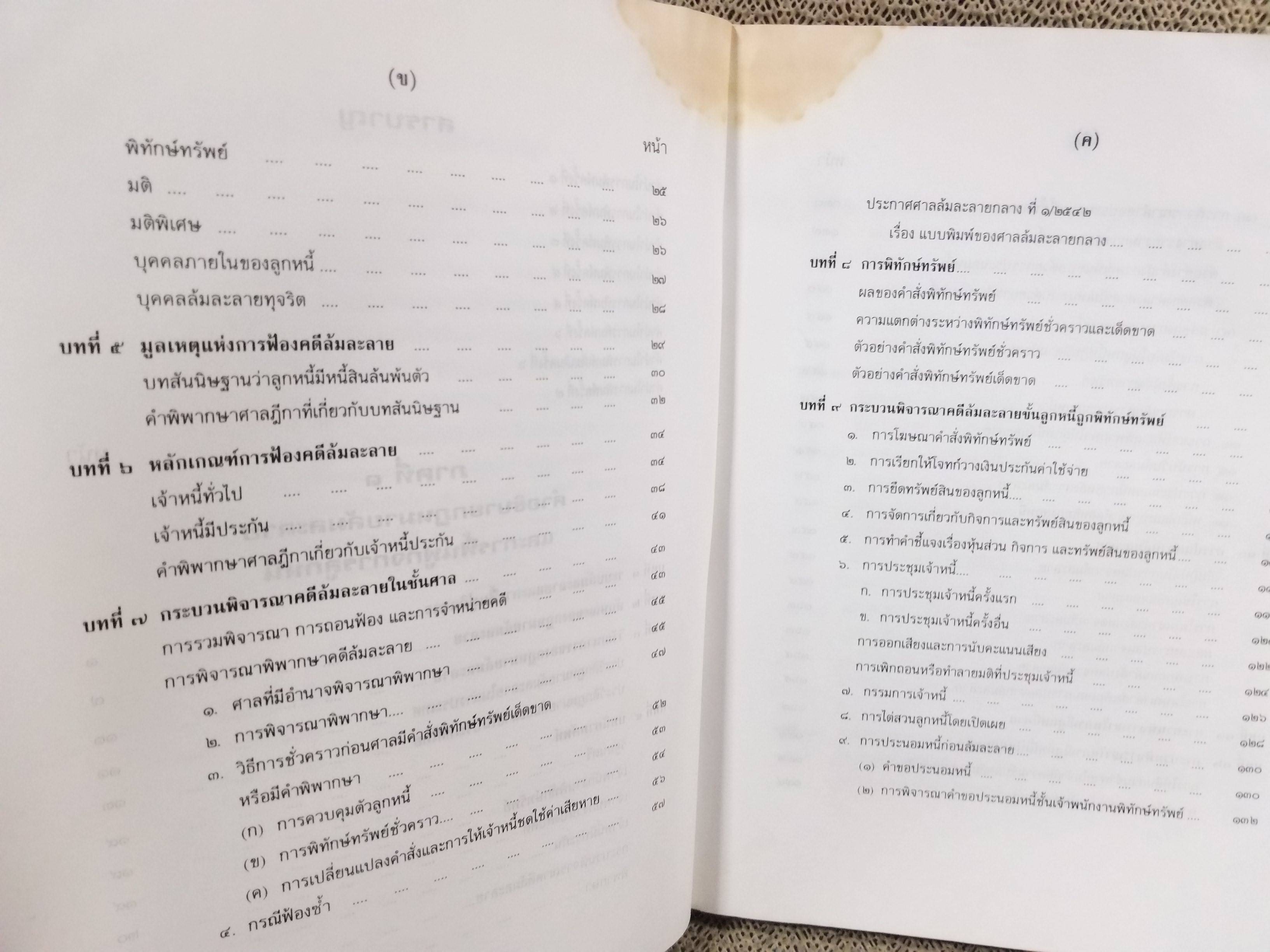 หนังสือ กฎหมายล้มละลาย ฉบับสมบูรณ์ หลักกฎหมายและแนวทางปฏิบิติ ว่าด้วยการล้มละลาย การฟื้นฟูกิจการลูกหนี้ / โดย วิชา มหาคุณ